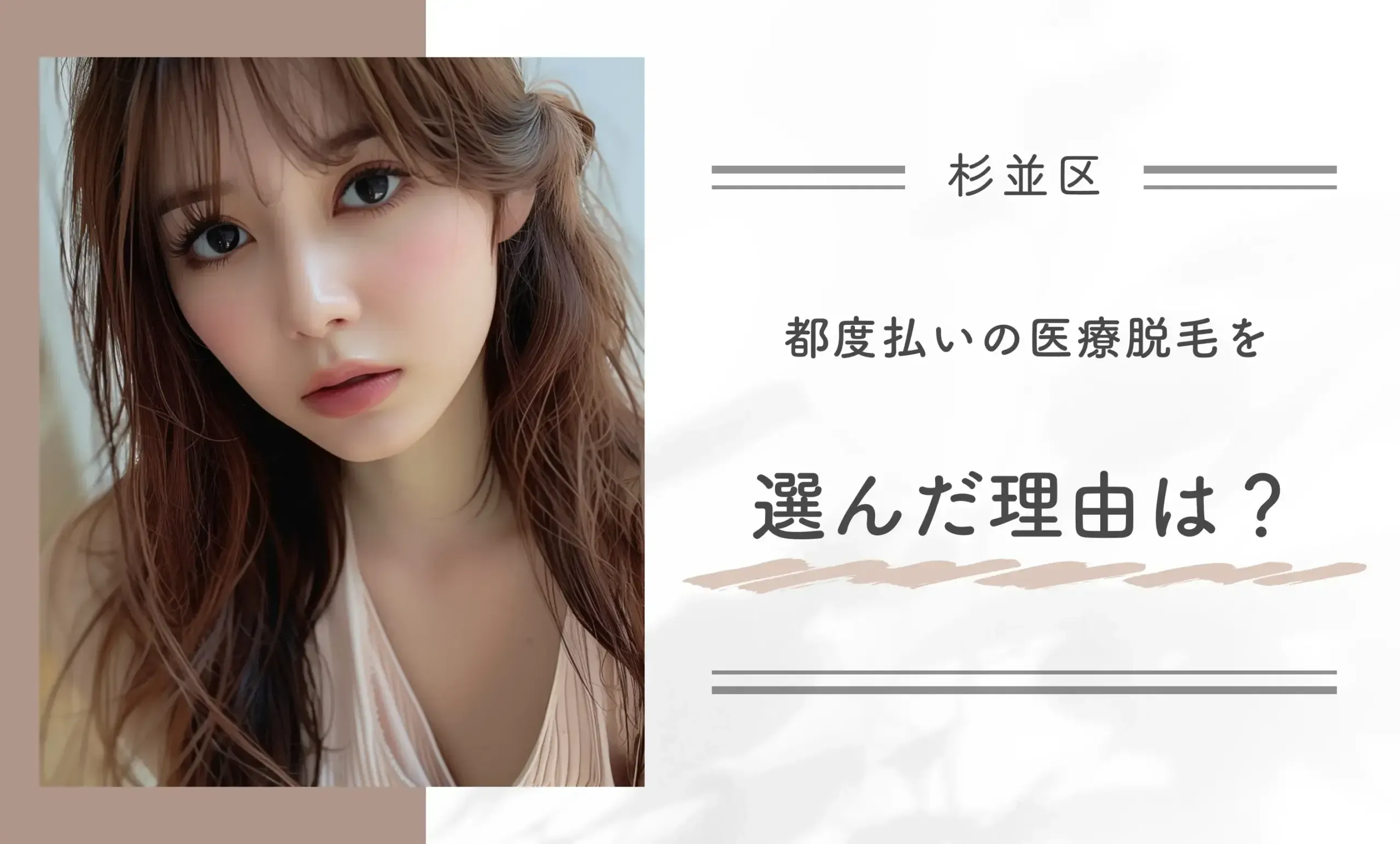 都度払いの医療脱毛を選んだ理由は?