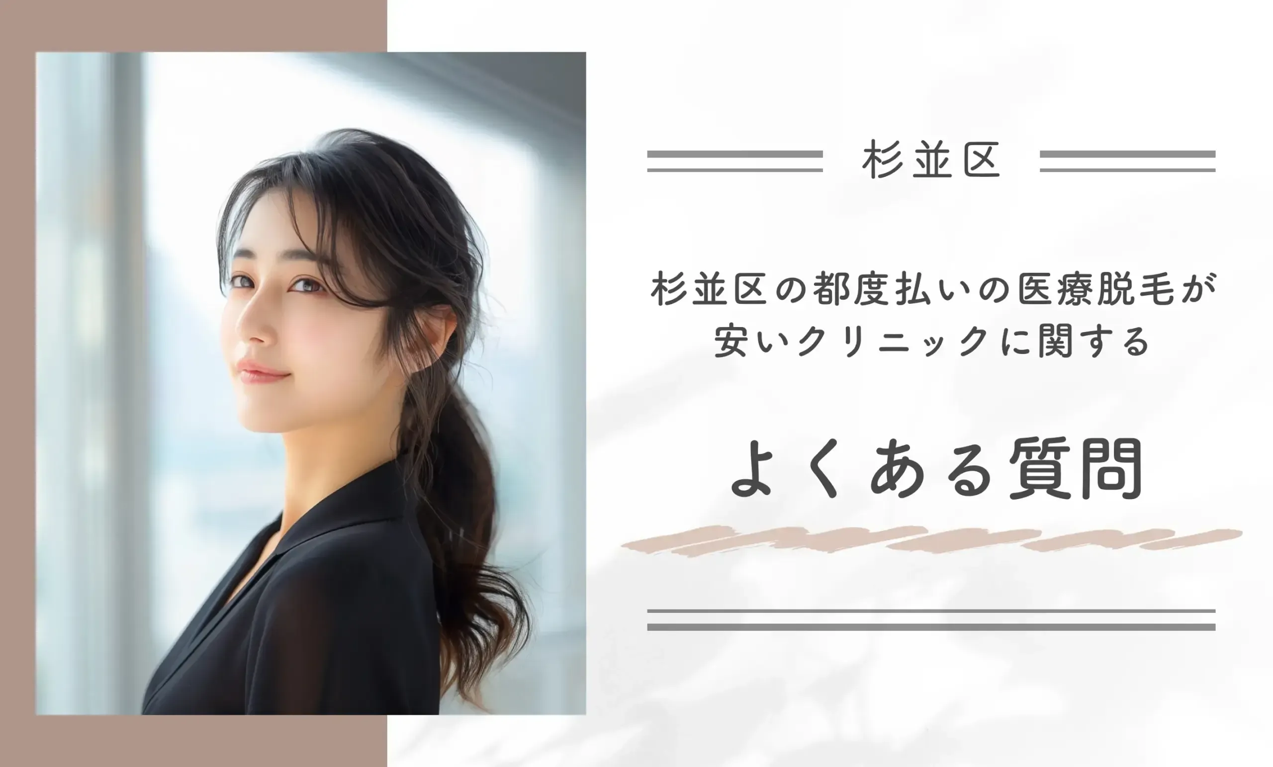 杉並区の都度払いの医療脱毛が安いクリニックに関するよくある質問