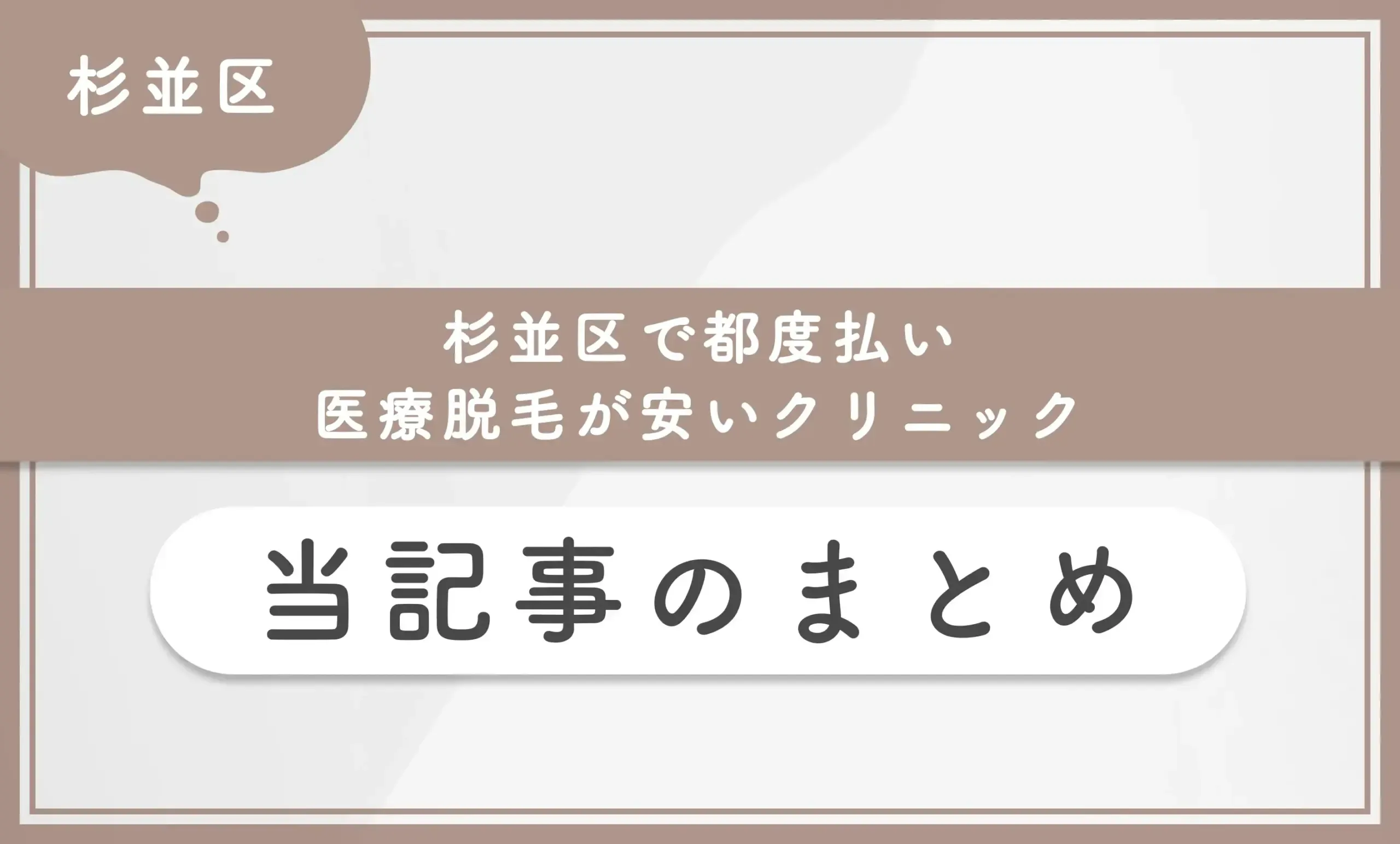 杉並区で都度払い医療脱毛が安いクリニック 当記事まとめ