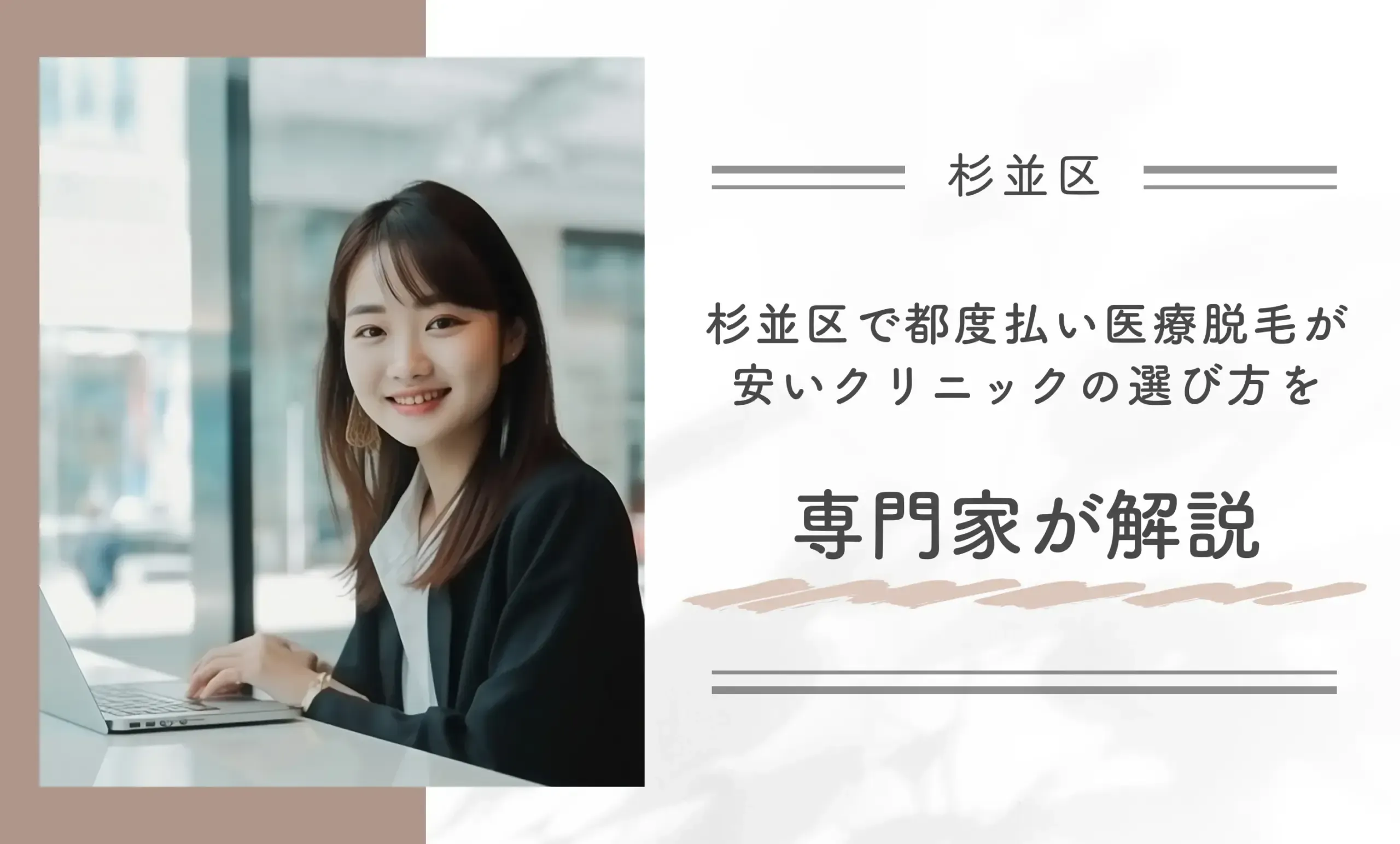 杉並区で都度払い医療脱毛が安いクリニックの選び方を専門家が解説