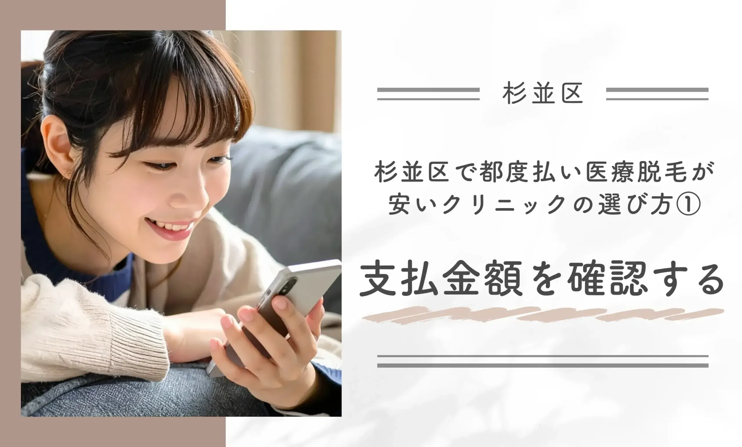杉並区で都度払い医療脱毛が安いクリニックの選び方①支払金額を確認する