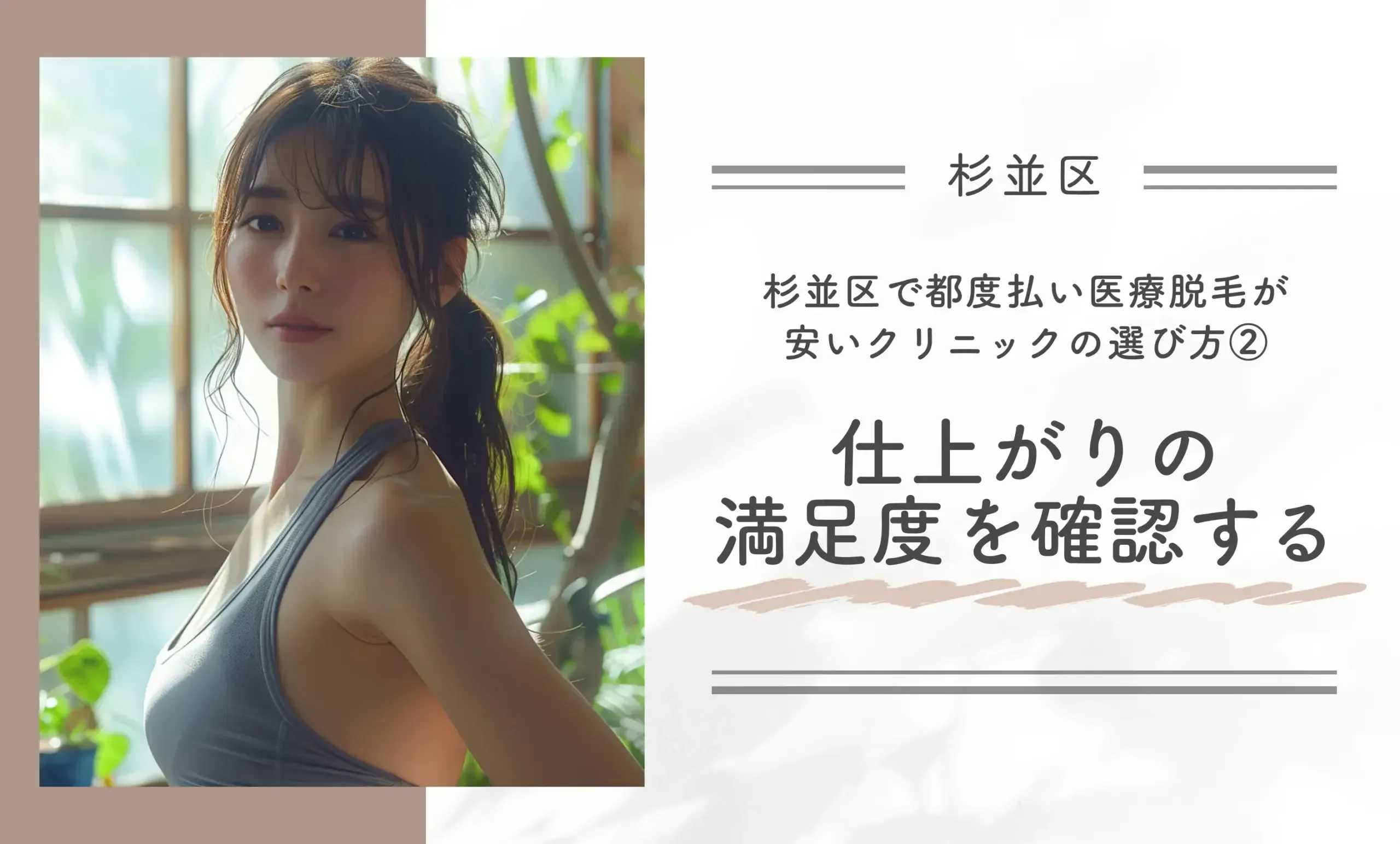 杉並区で都度払い医療脱毛が安いクリニックの選び方②仕上がりの満足度を確認する