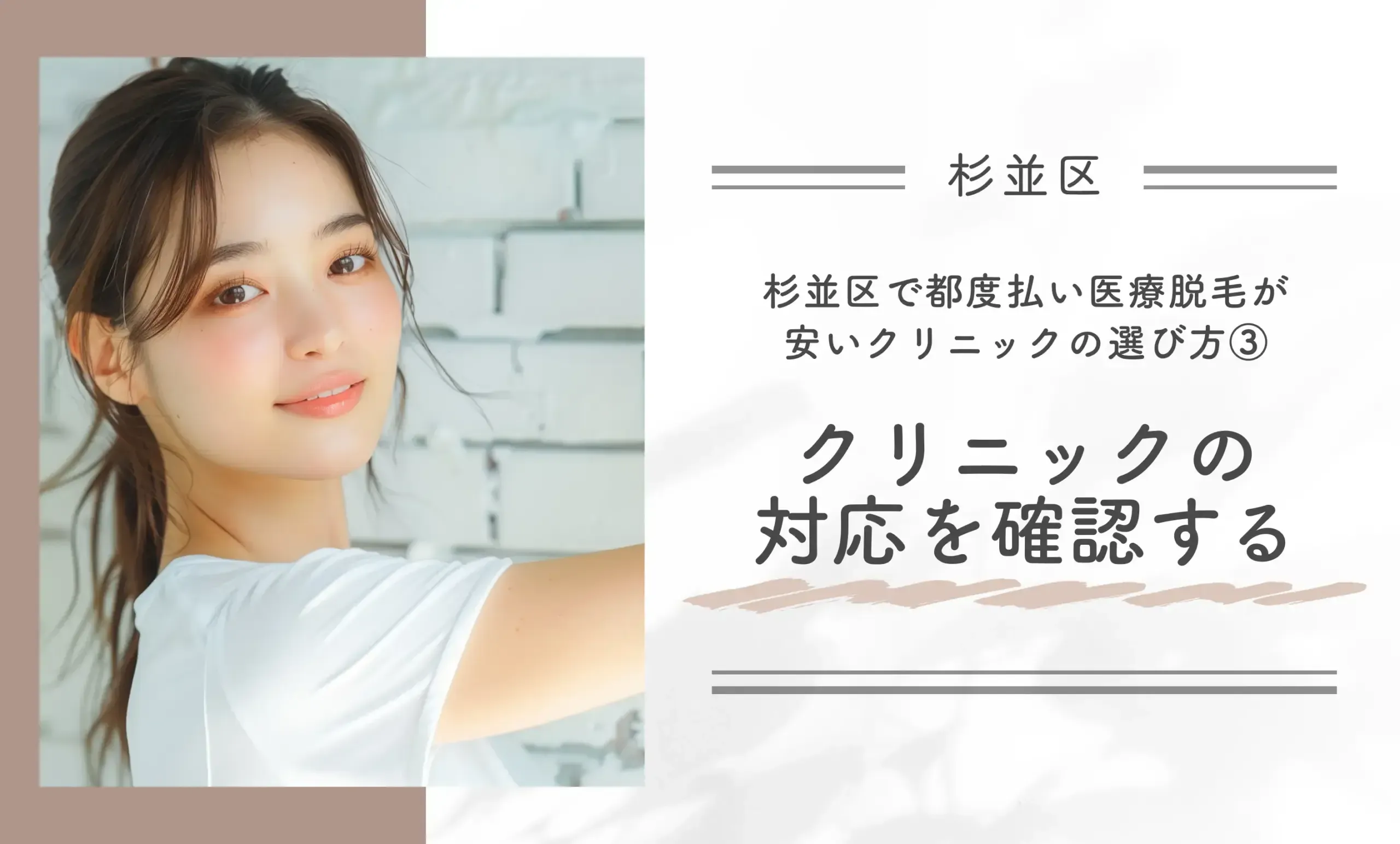 杉並区で都度払い医療脱毛が安いクリニック選び方③クリニックの対応を確認する