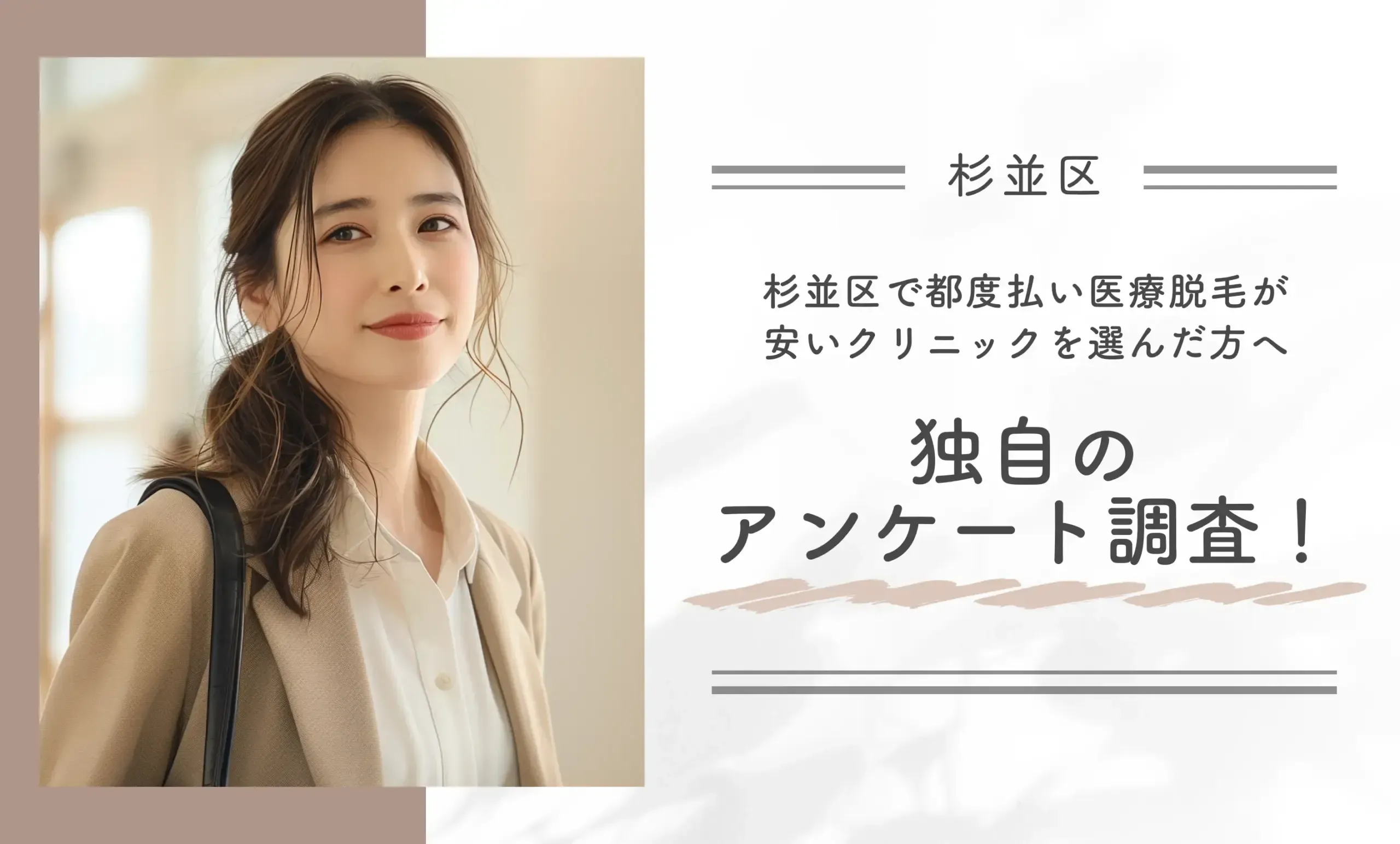 杉並区で都度払い医療脱毛が安いクリニックを選んだ方へ独自のアンケート調査!