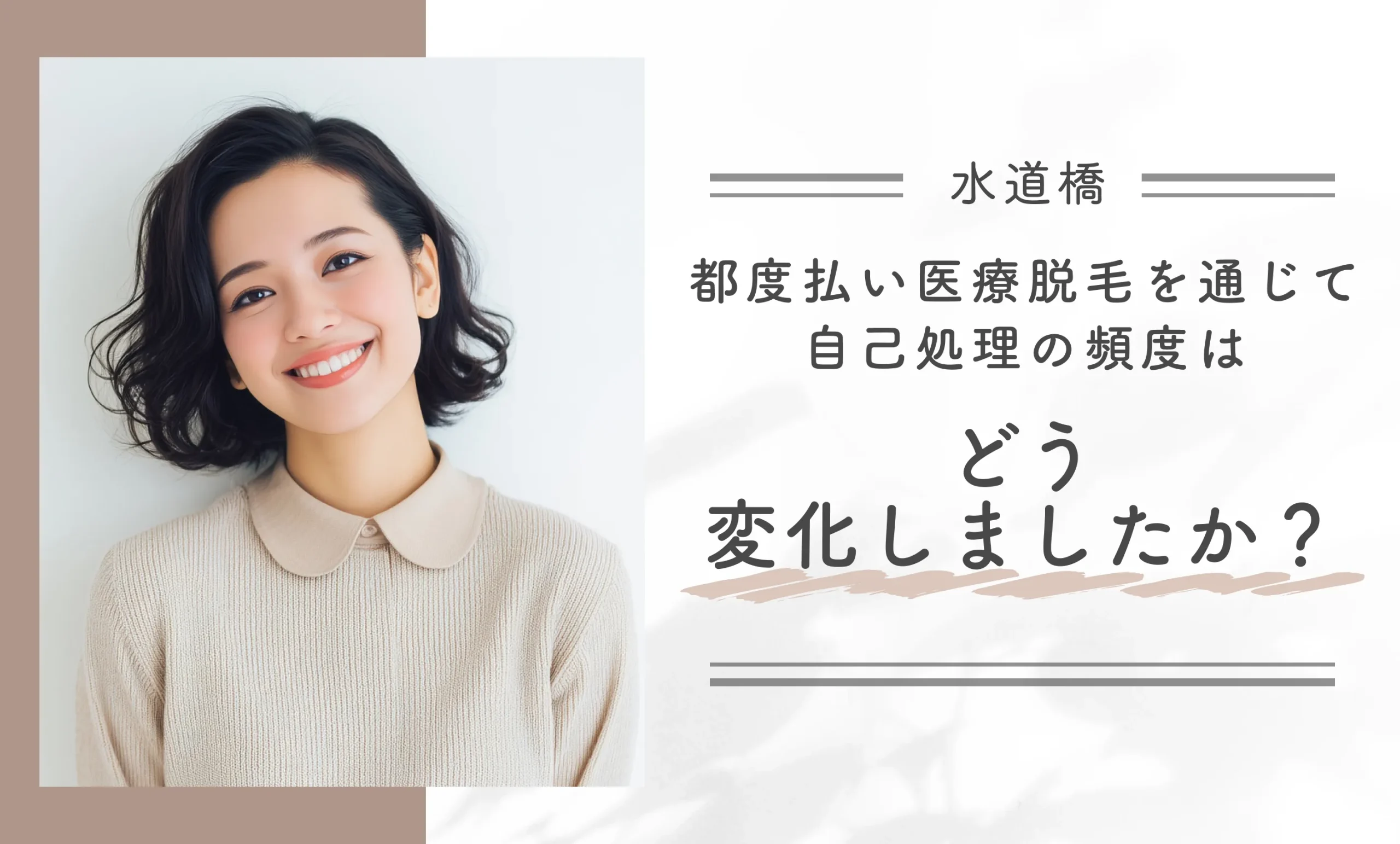 都度払い医療脱毛を通じて自己処理の頻度はどう変化しましたか?