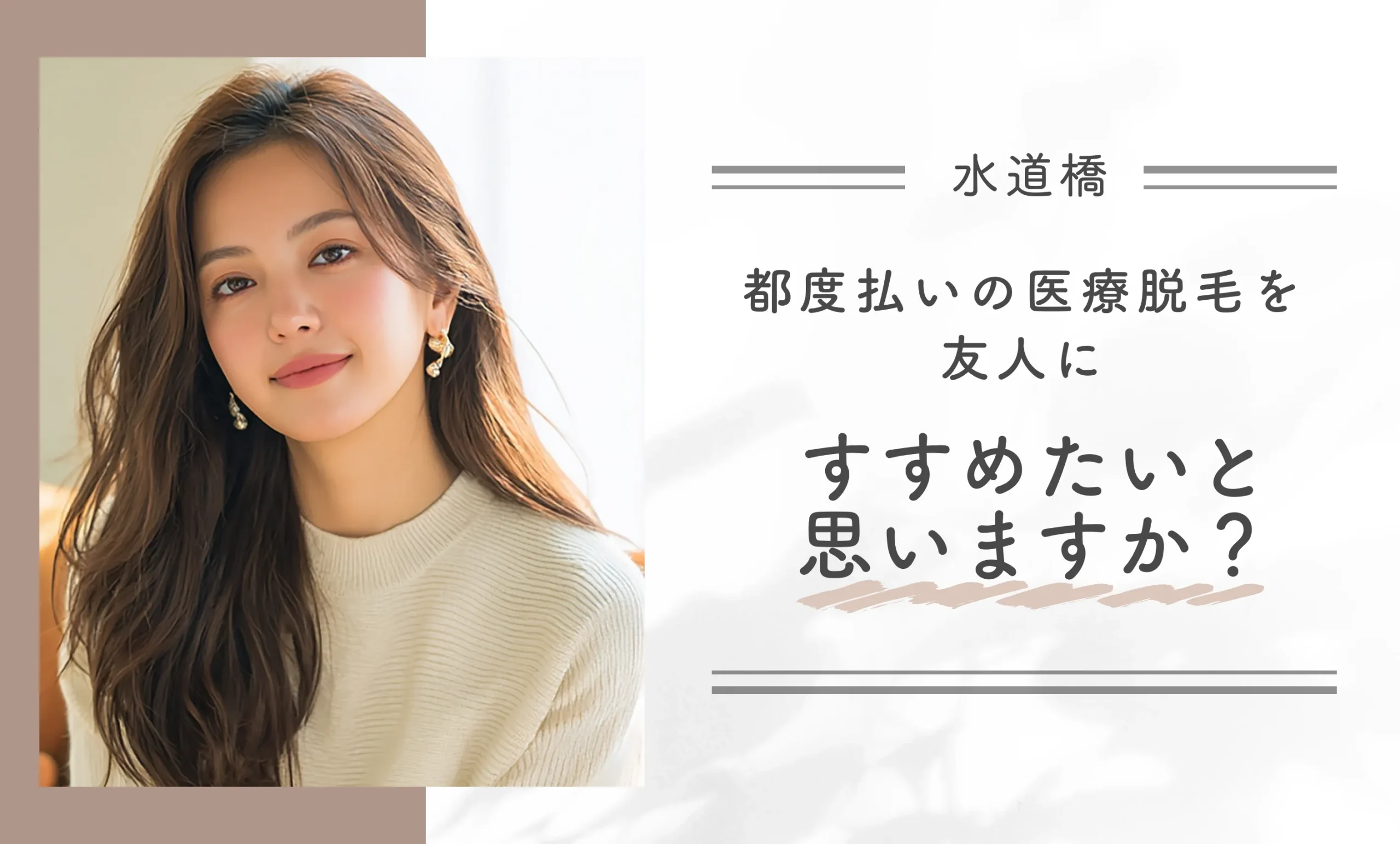 都度払いの医療脱毛を友人にすすめたいと思いますか?