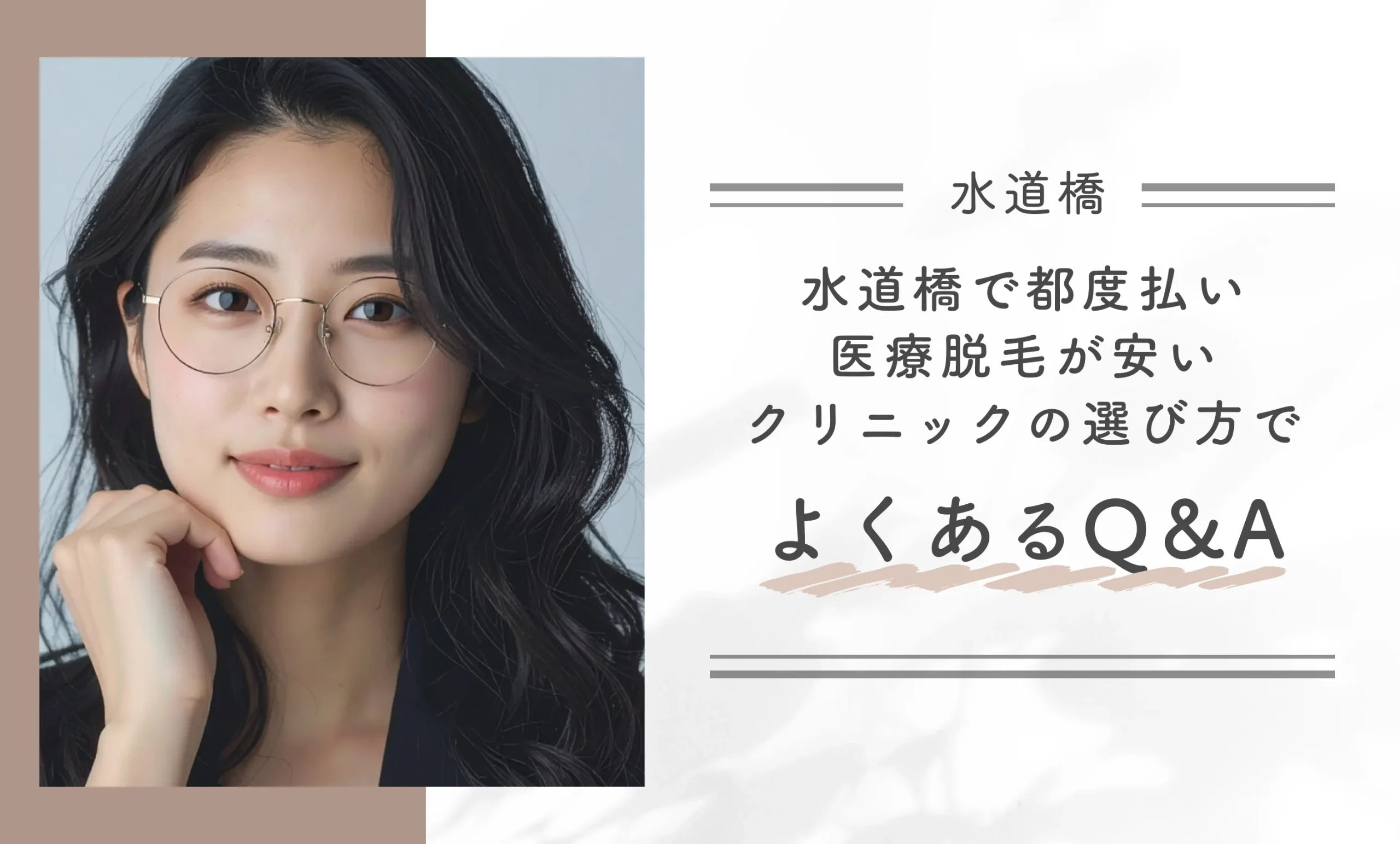 水道橋で都度払い医療脱毛が安いクリニックの選び方でよくあるQ&A