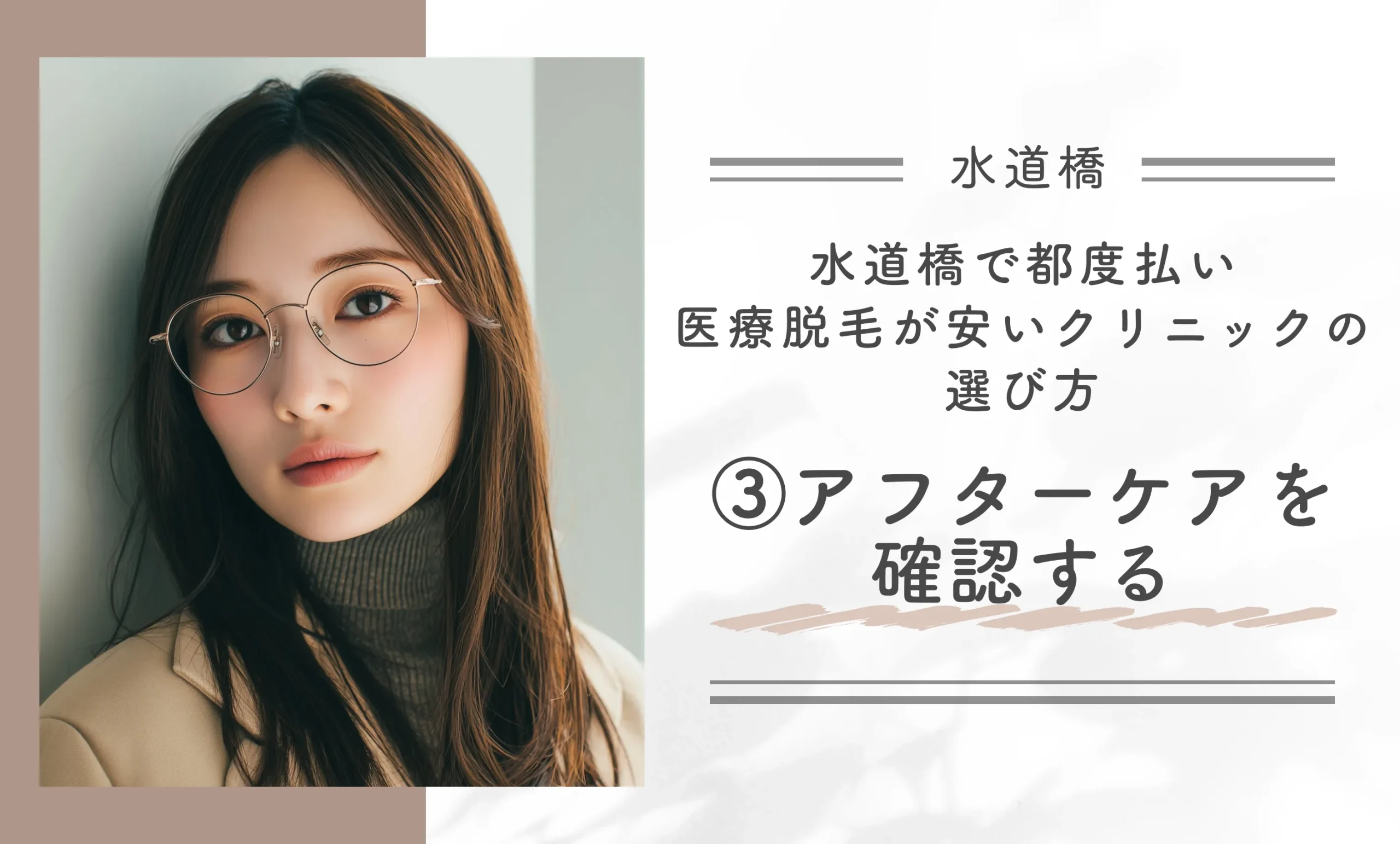水道橋で都度払い医療脱毛が安いクリニックの選び方③アフターケアを確認する
