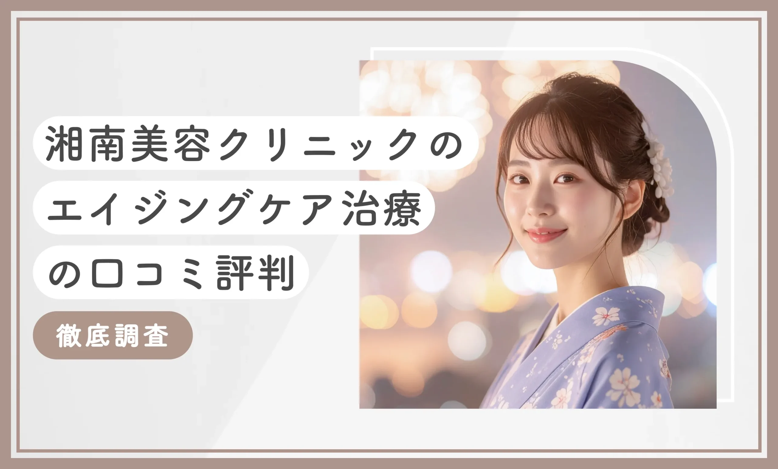 湘南美容クリニックのエイジングケア治療の口コミ評判【2025年10月最新版!徹底調査】のアイキャッチ画像
