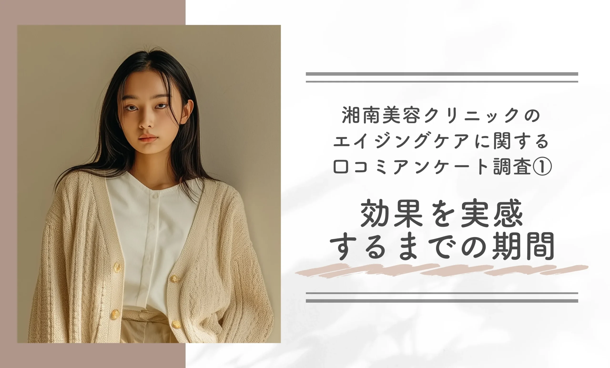 湘南美容クリニックのエイジングケアに関する口コミアンケート調査①効果を実感するまでの期間