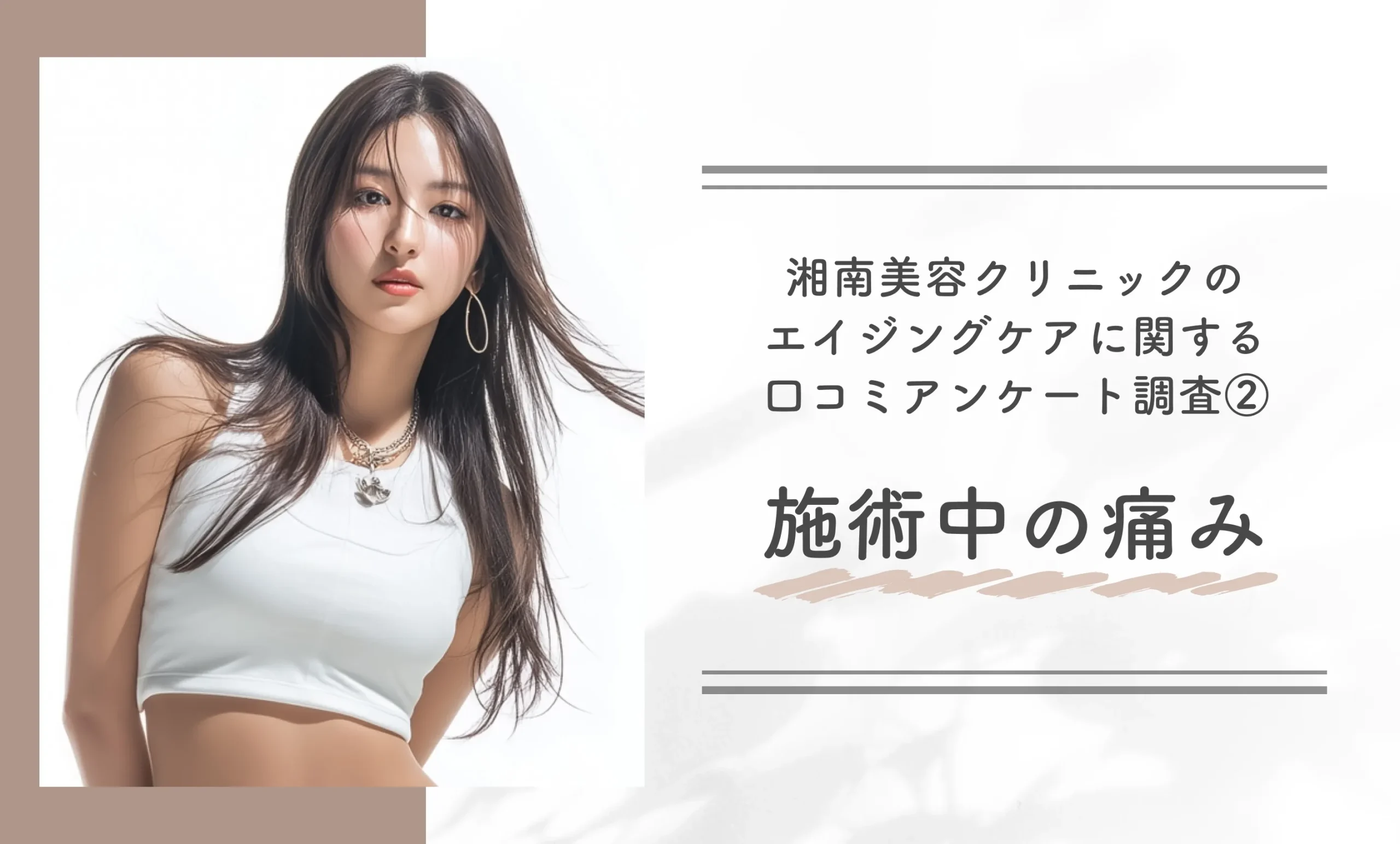 湘南美容クリニックのエイジングケアに関する口コミアンケート調査②施術中の痛み