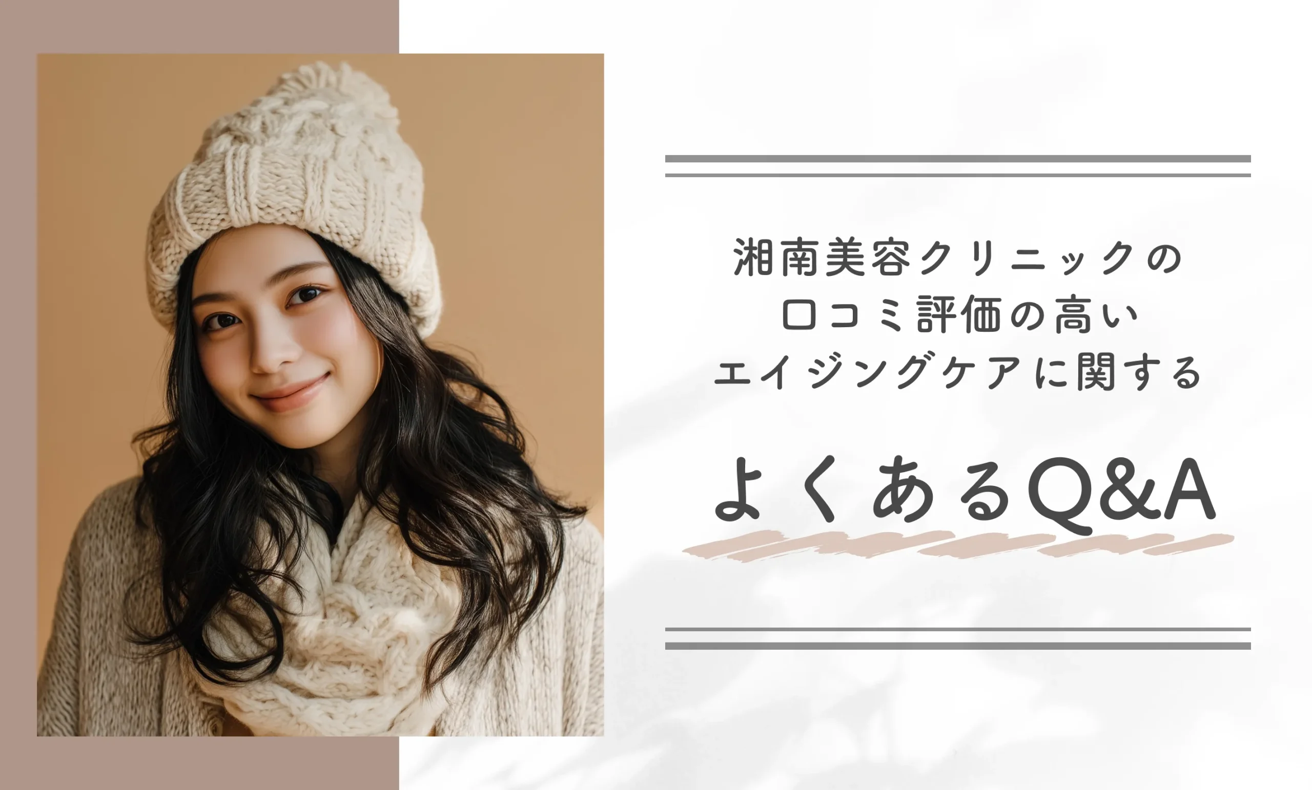 湘南美容クリニックの口コミ評価の高いエイジングケアに関するよくあるQ&A