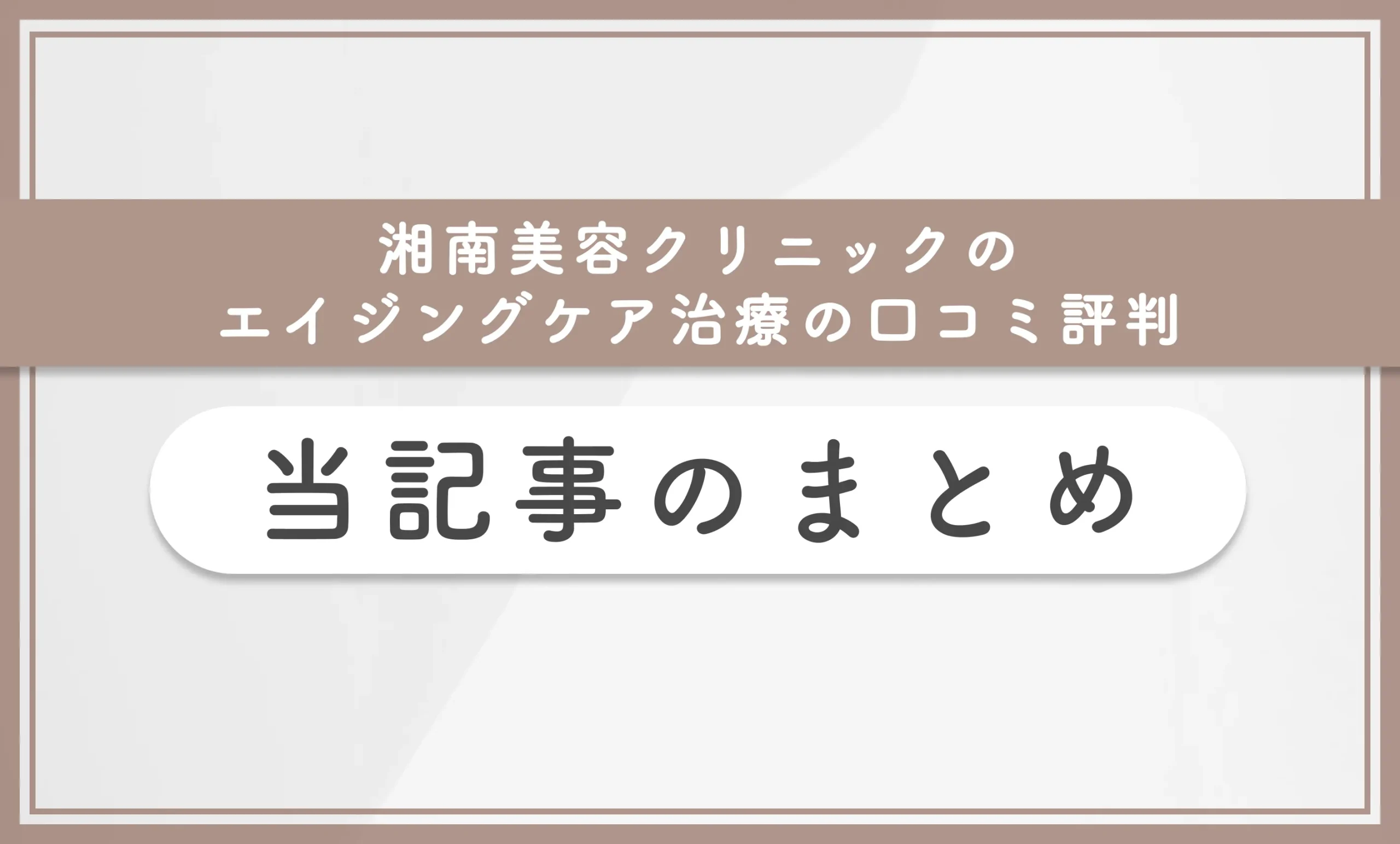 湘南美容クリニックのエイジングケア治療の口コミ評判 当記事のまとめ