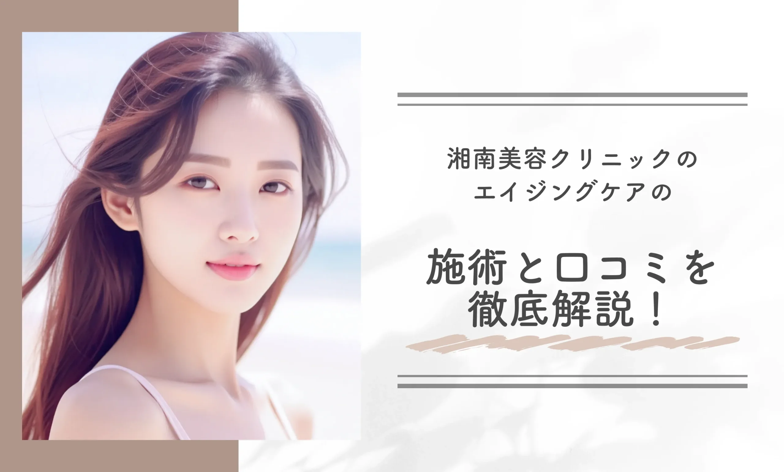 湘南美容クリニックのエイジングケアの施術と口コミを徹底解説!
