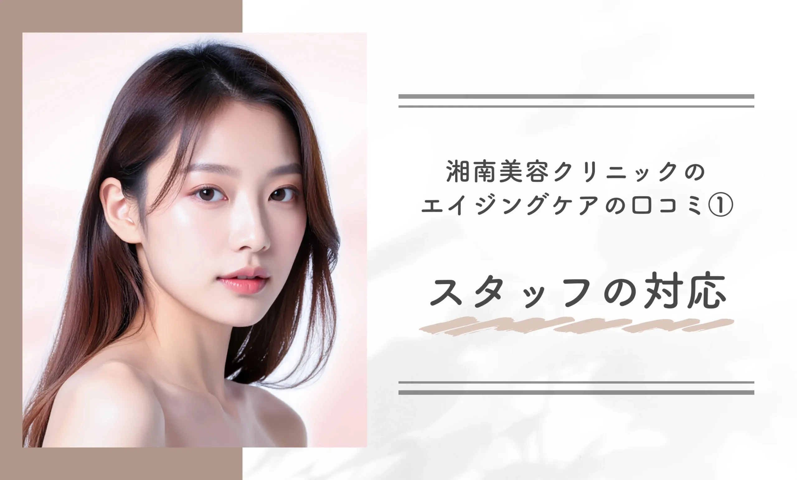 湘南美容クリニックのエイジングケアの口コミ①スタッフの対応