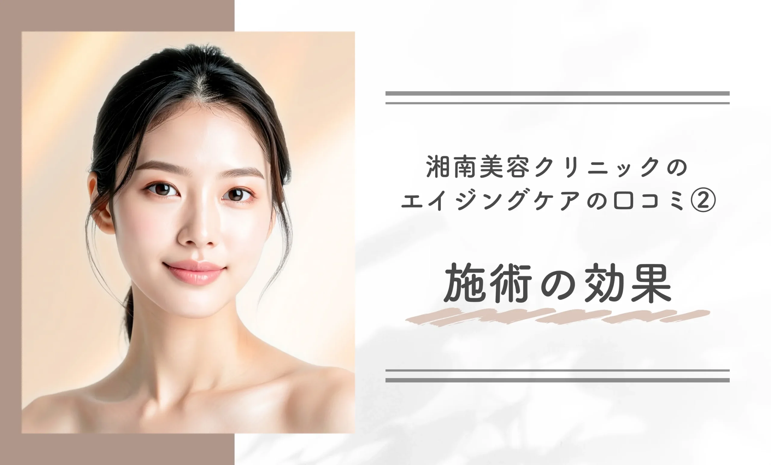 湘南美容クリニックのエイジングケアの口コミ②施術の効果