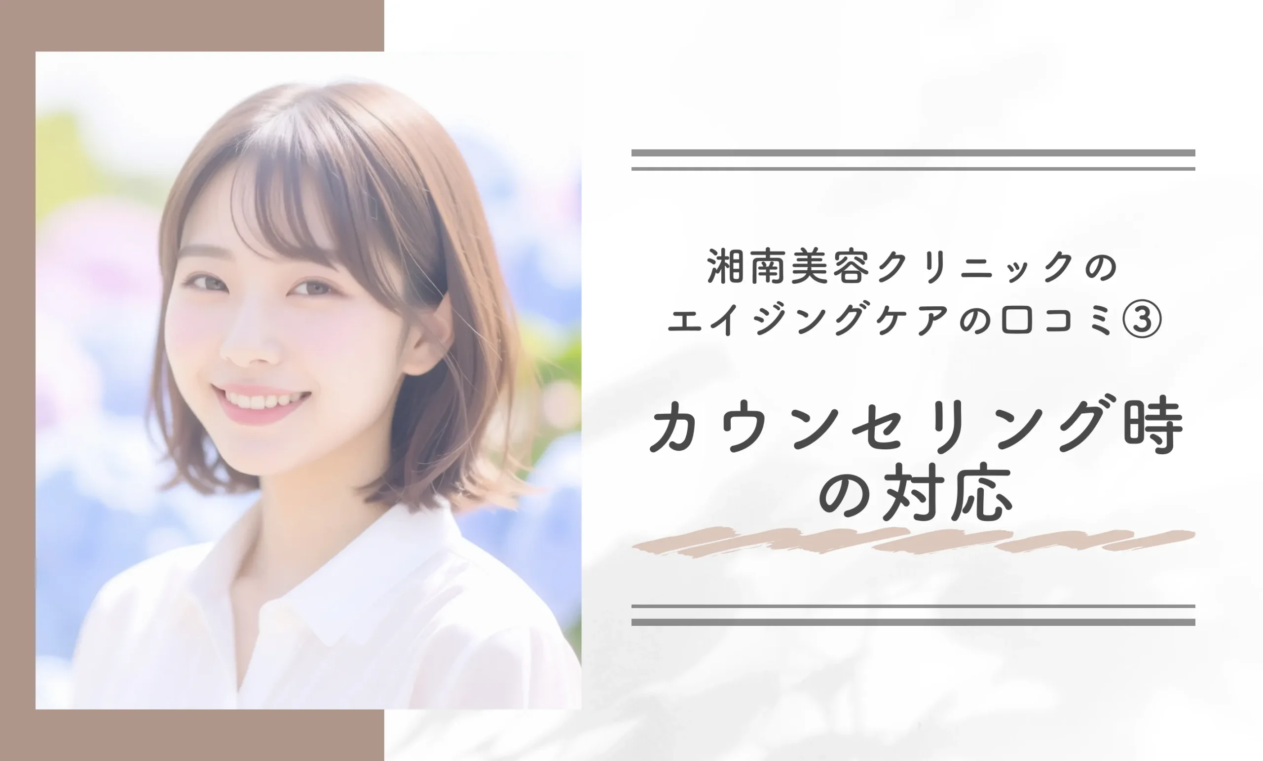 湘南美容クリニックのエイジングケアの口コミ③カウンセリング時の対応
