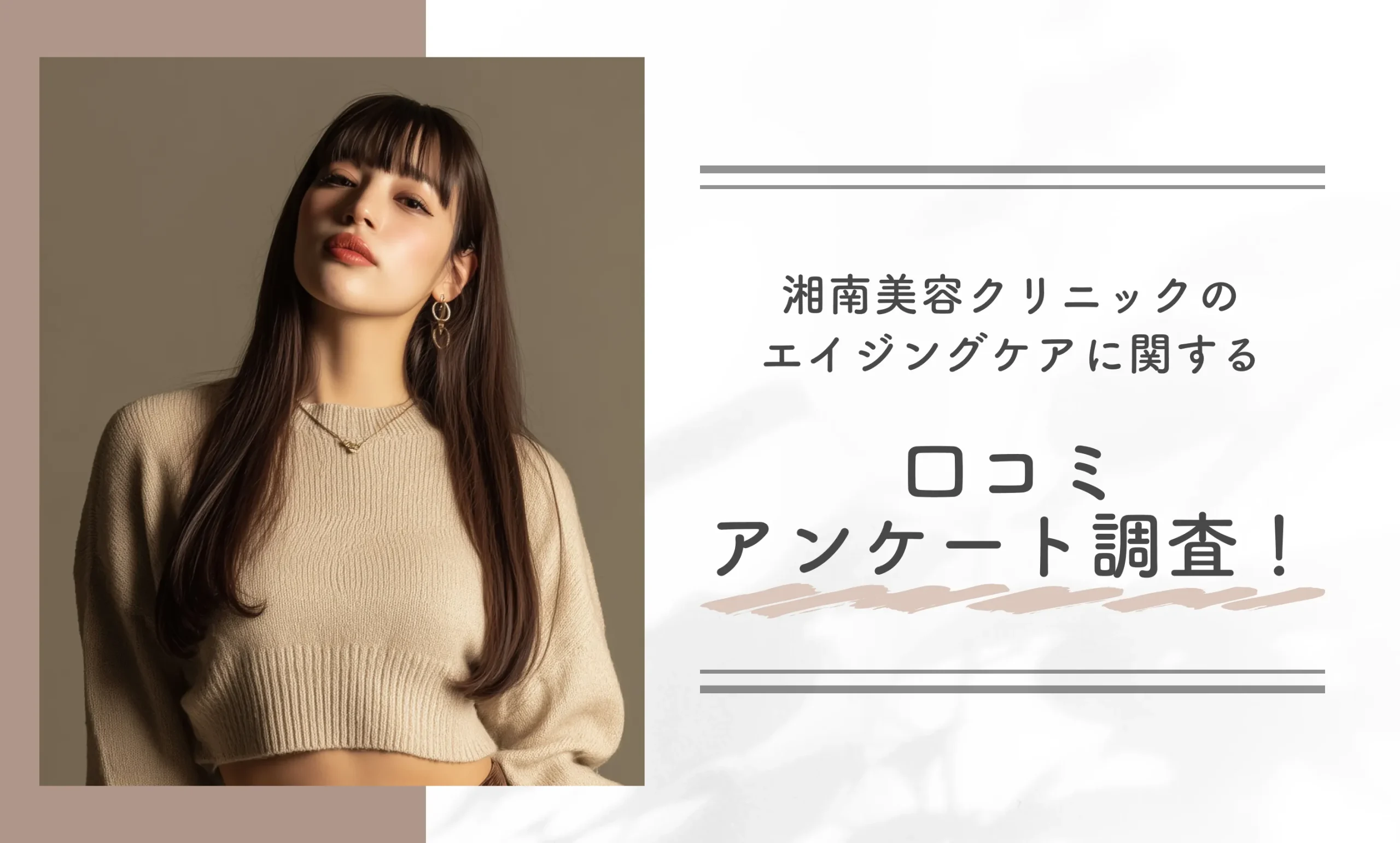 湘南美容クリニックのエイジングケアに関する口コミアンケート調査!