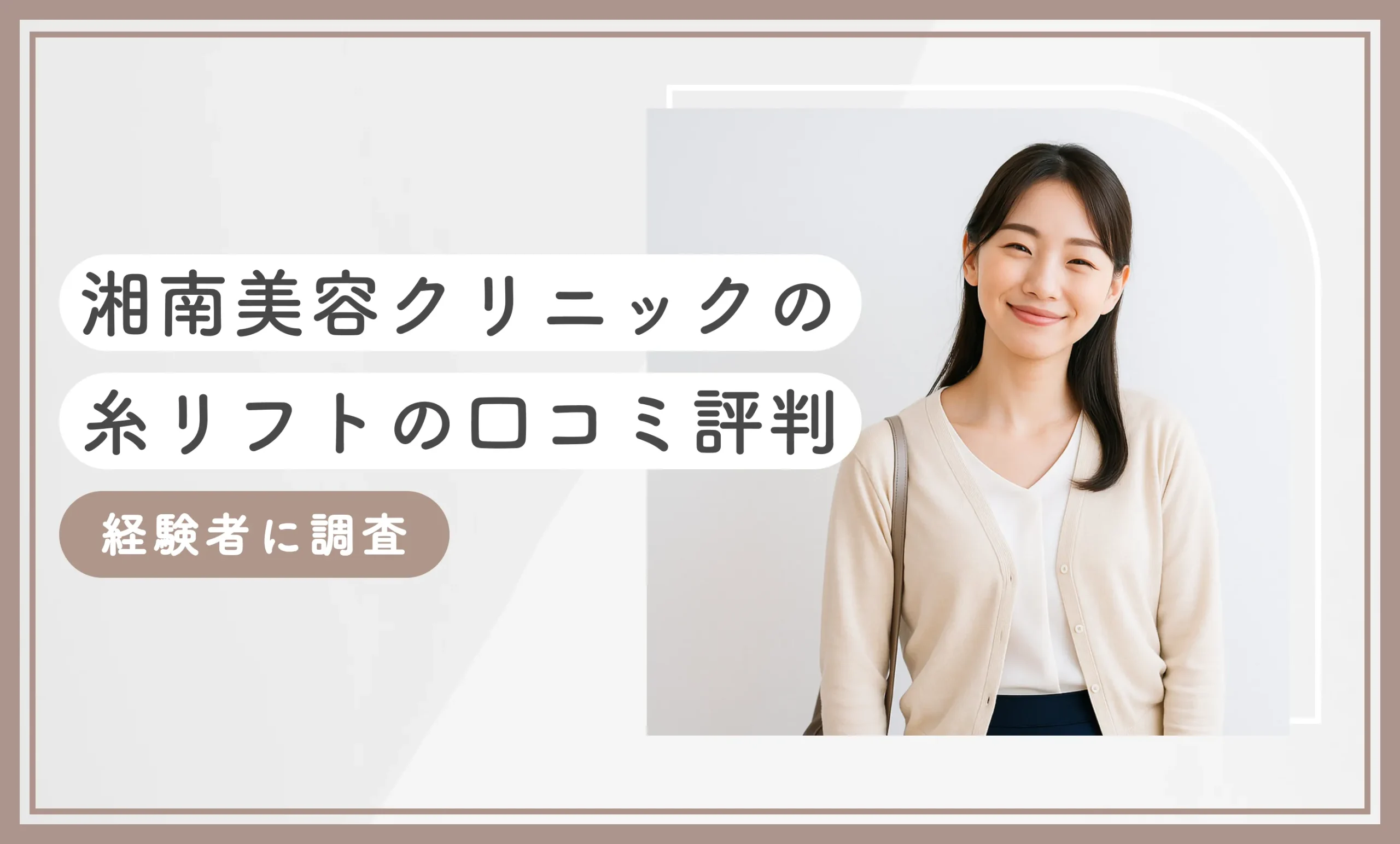 湘南美容クリニックの糸リフトの口コミ評判【経験者に調査】2025年10月最新版のアイキャッチ画像