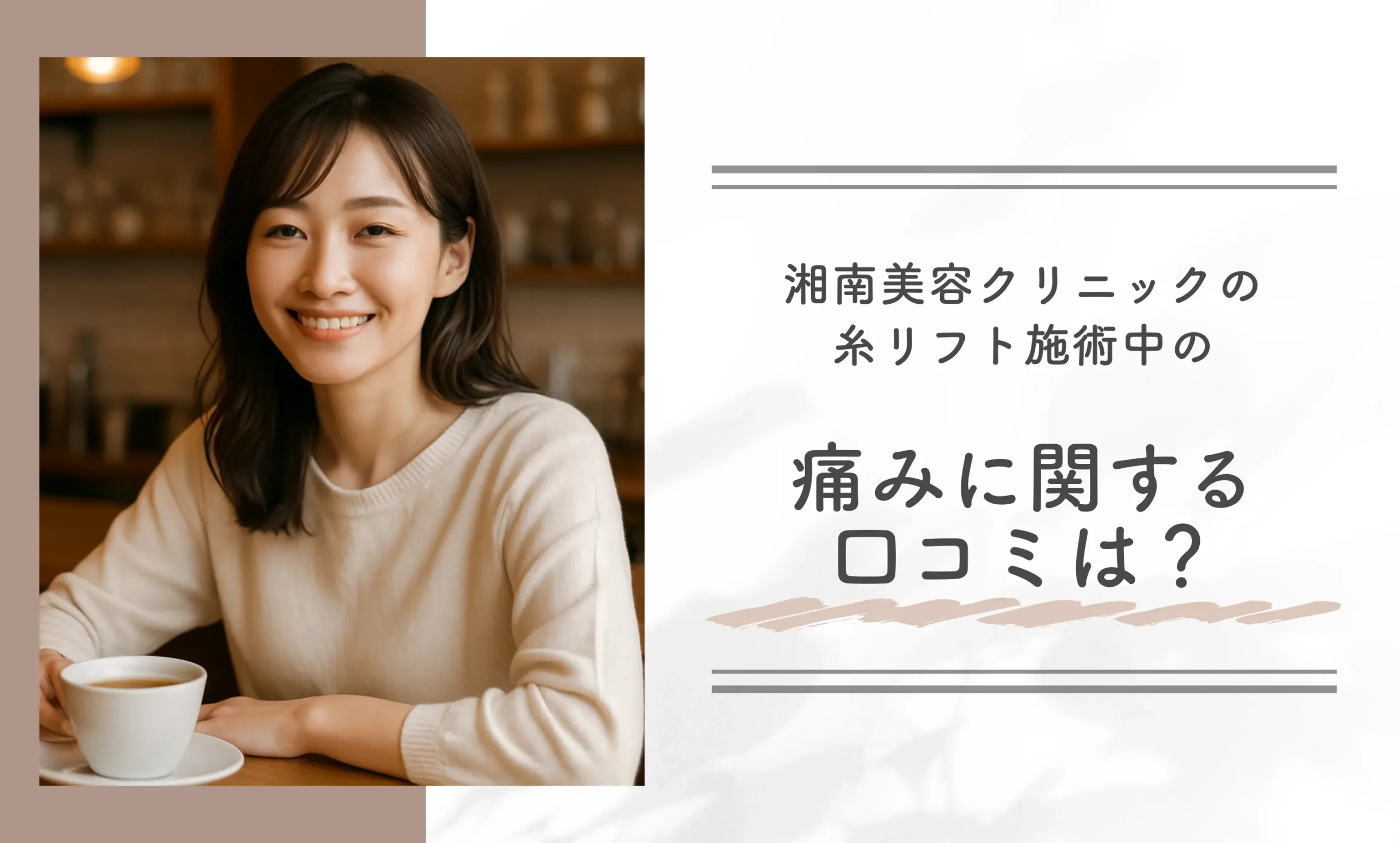 湘南美容クリニックの糸リフト施術中の痛みに関する口コミは?