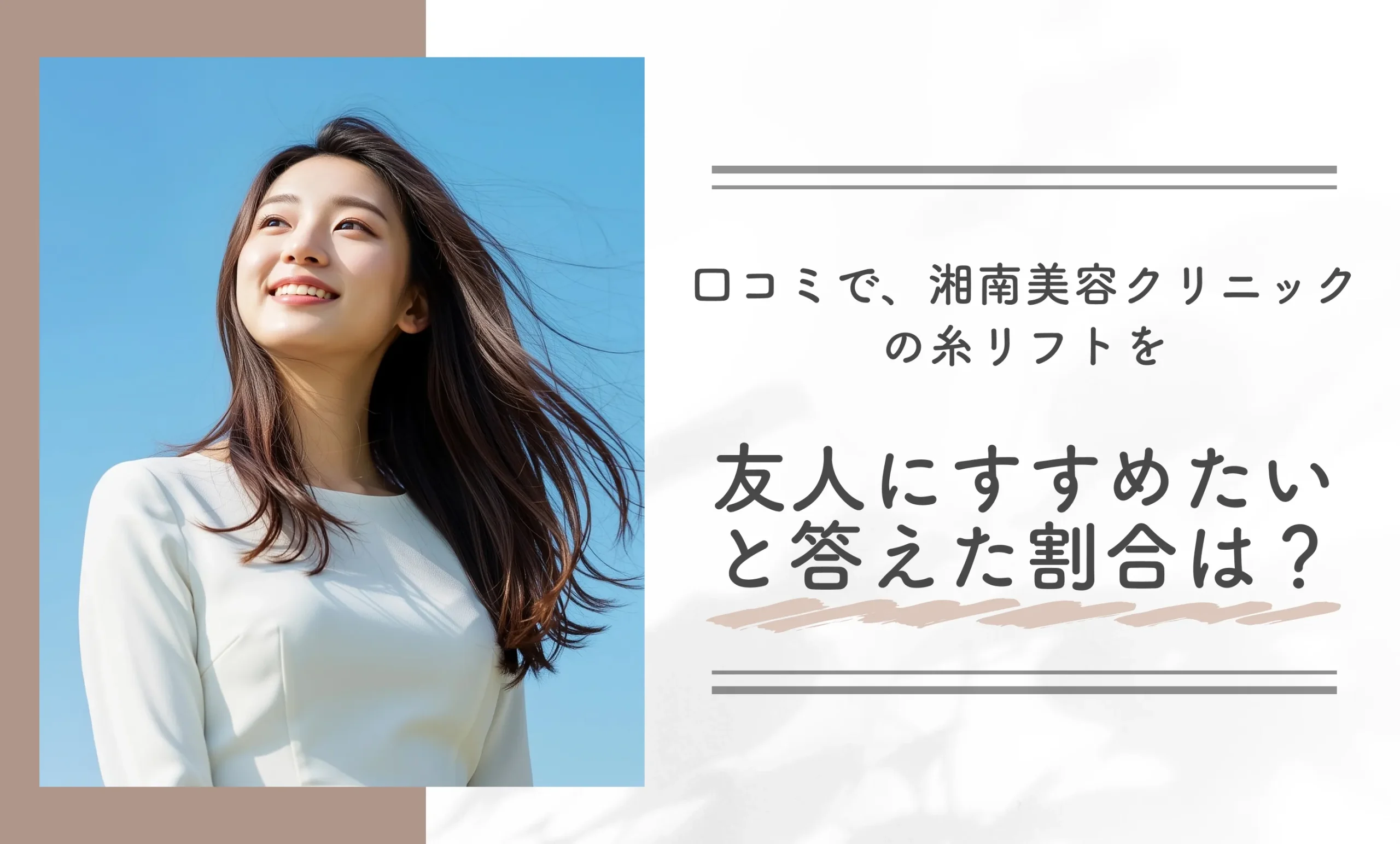 口コミで、湘南美容クリニックの糸リフトを「友人にすすめたい」と答えた割合は?