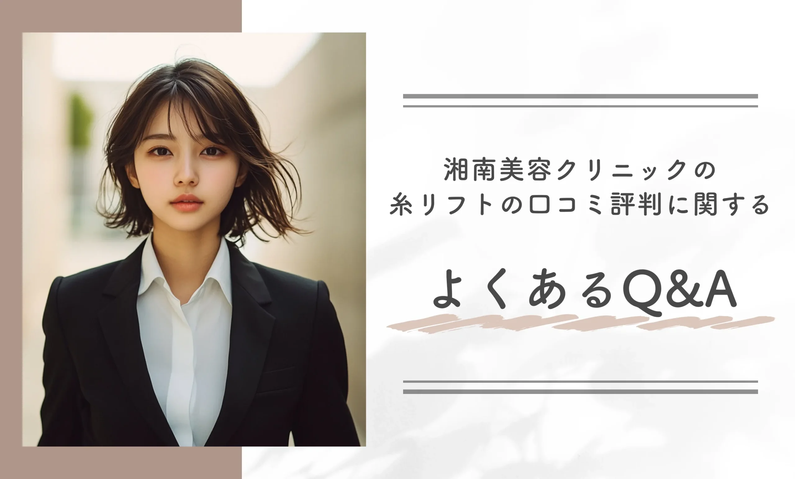 湘南美容クリニックの糸リフトの口コミ評判に関するよくあるQ&A