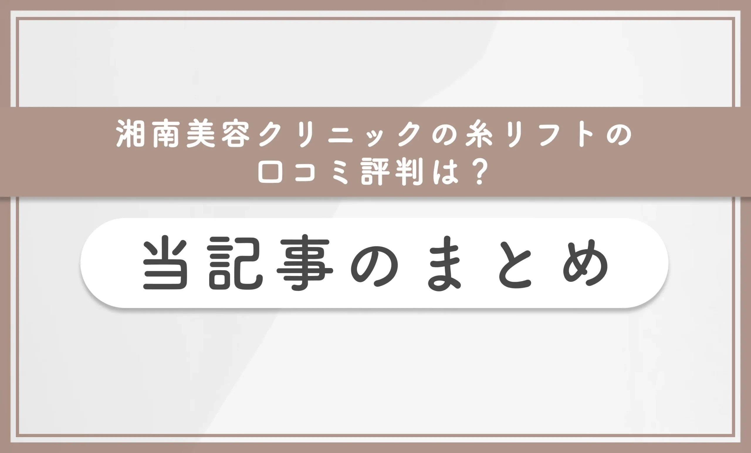 湘南美容クリニックの糸リフトの口コミ評判は?当記事のまとめ