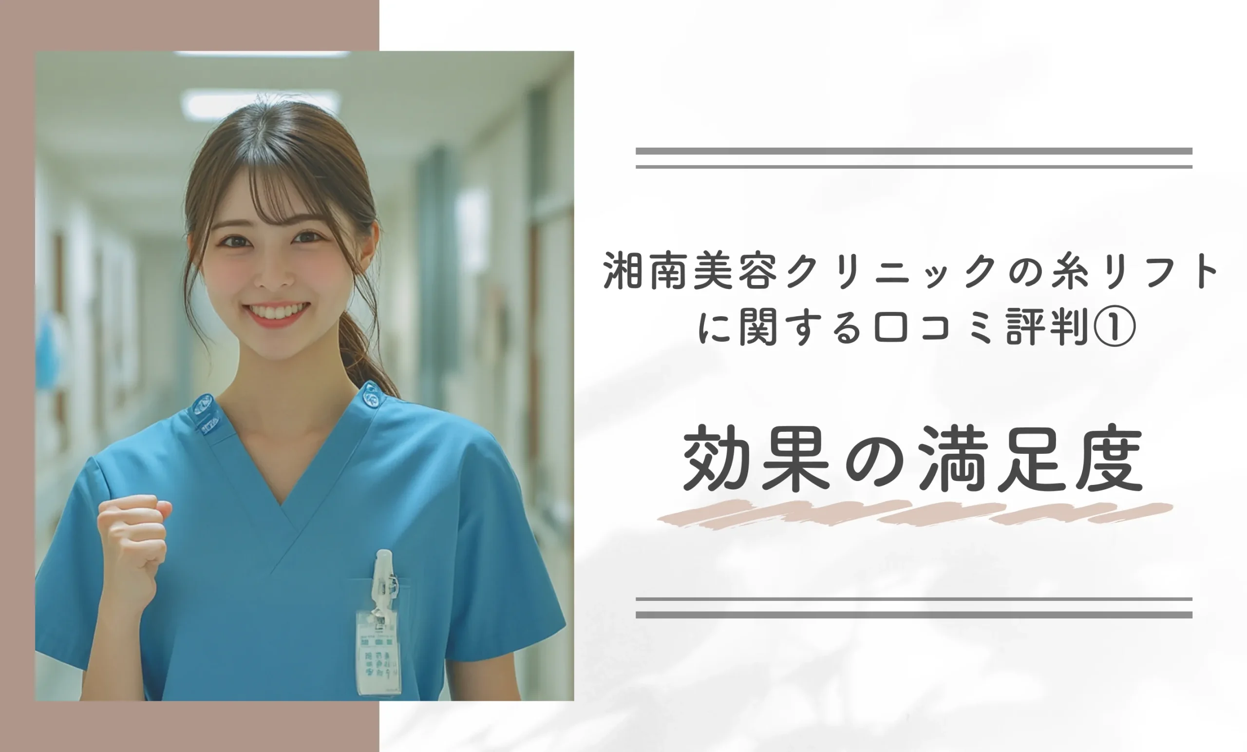 湘南美容クリニックの糸リフトに関する口コミ評判①効果の満足度