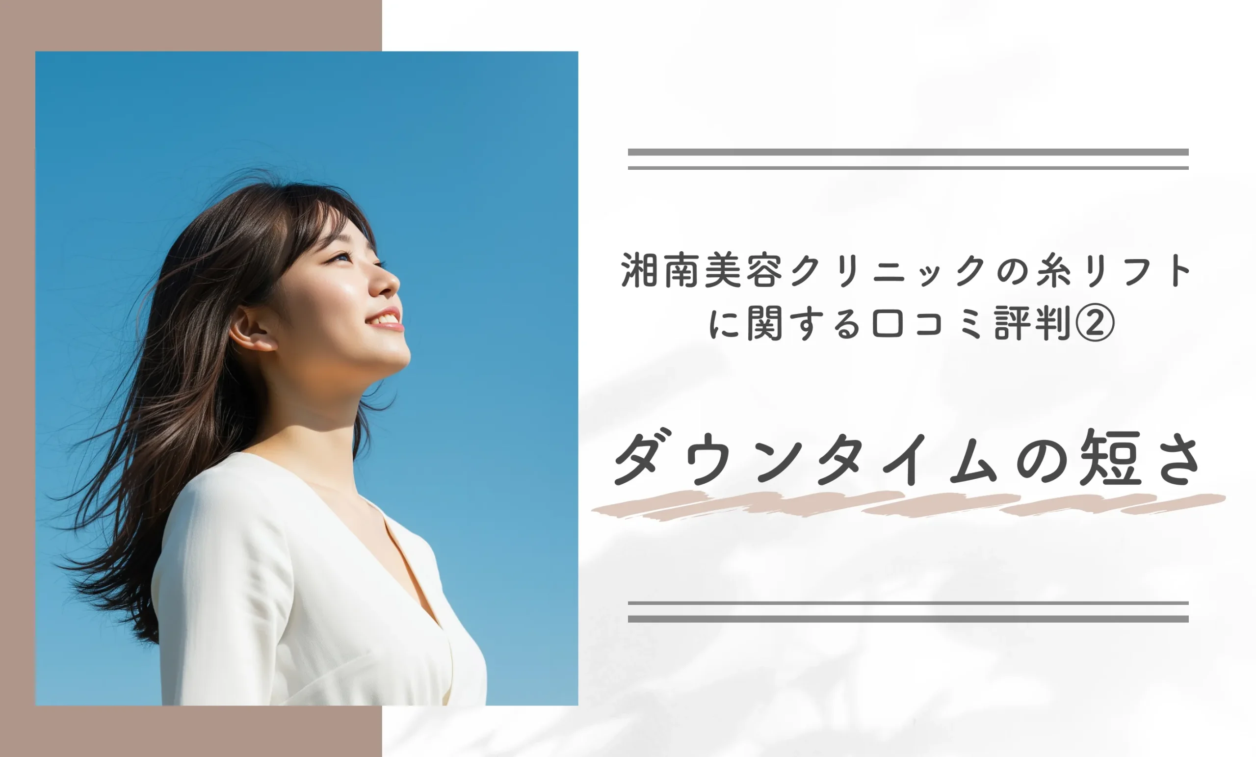 湘南美容クリニックの糸リフトに関する口コミ評判②ダウンタイムの短さ