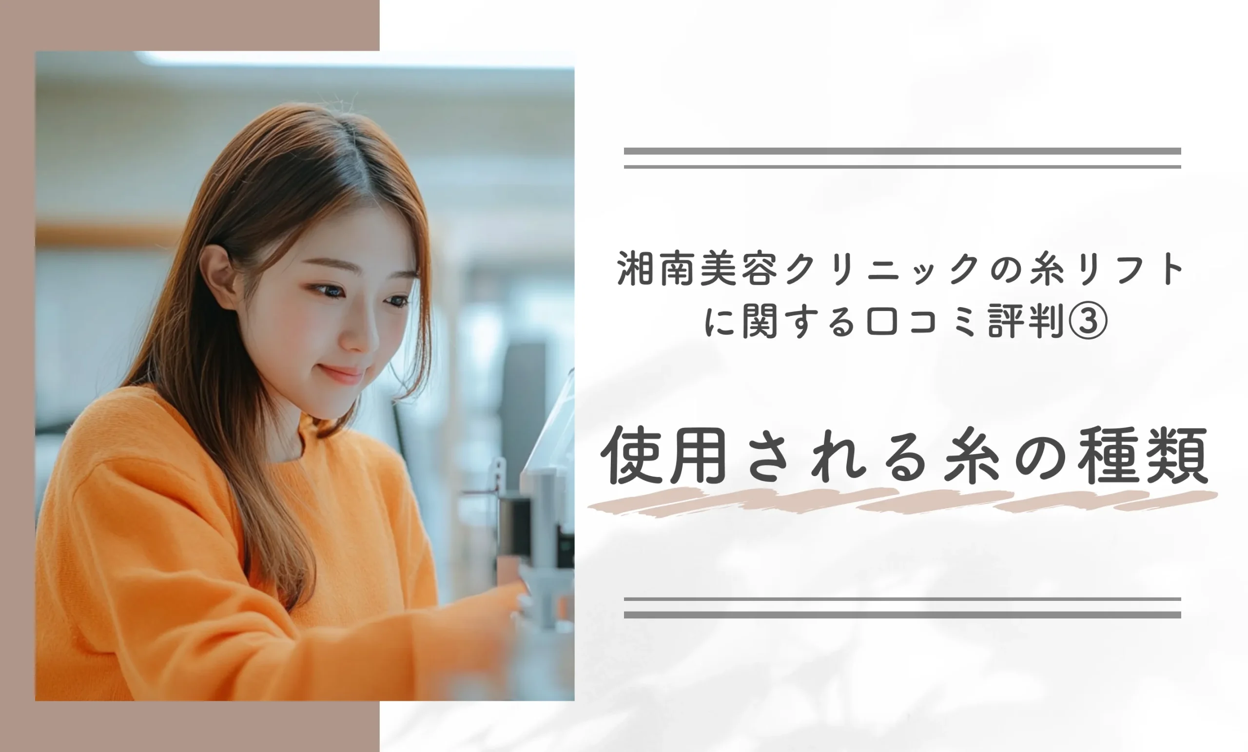 湘南美容クリニックの糸リフトに関する口コミ評判③使用される糸の種類