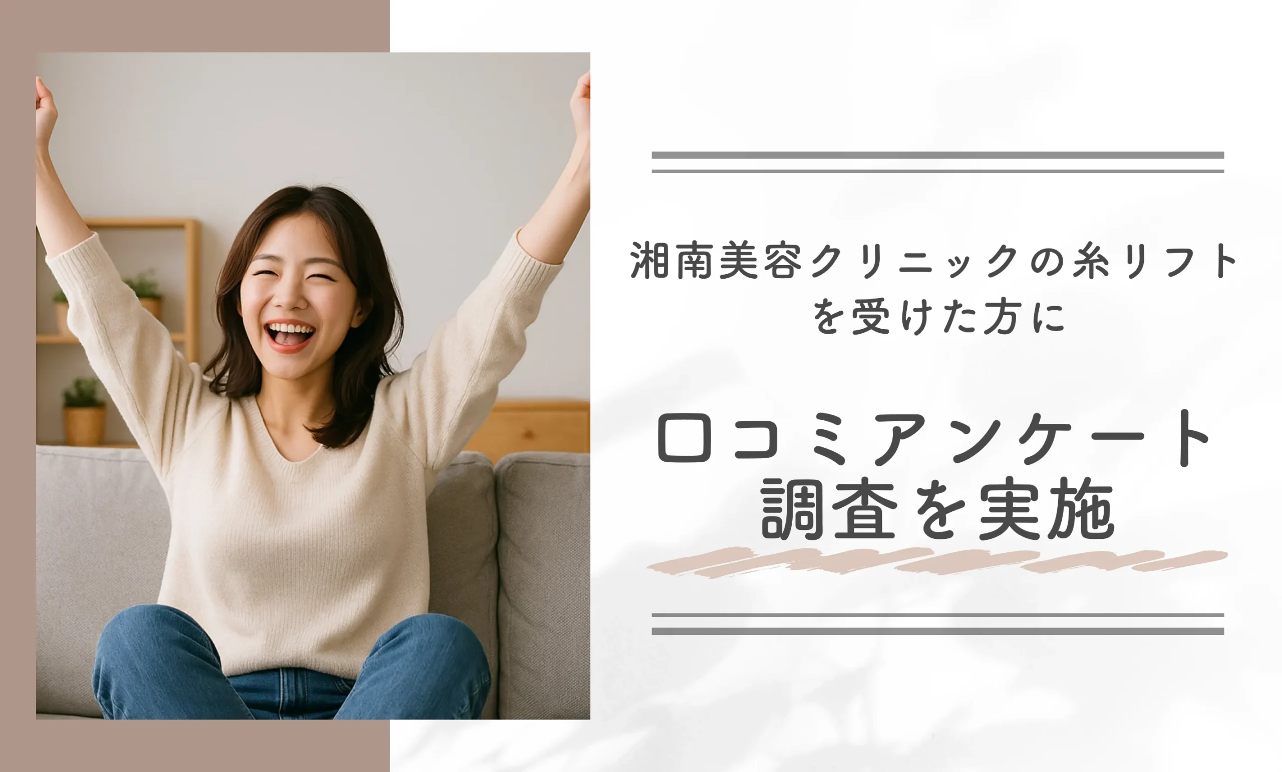 湘南美容クリニックの糸リフトを受けた方に口コミアンケート調査を実施
