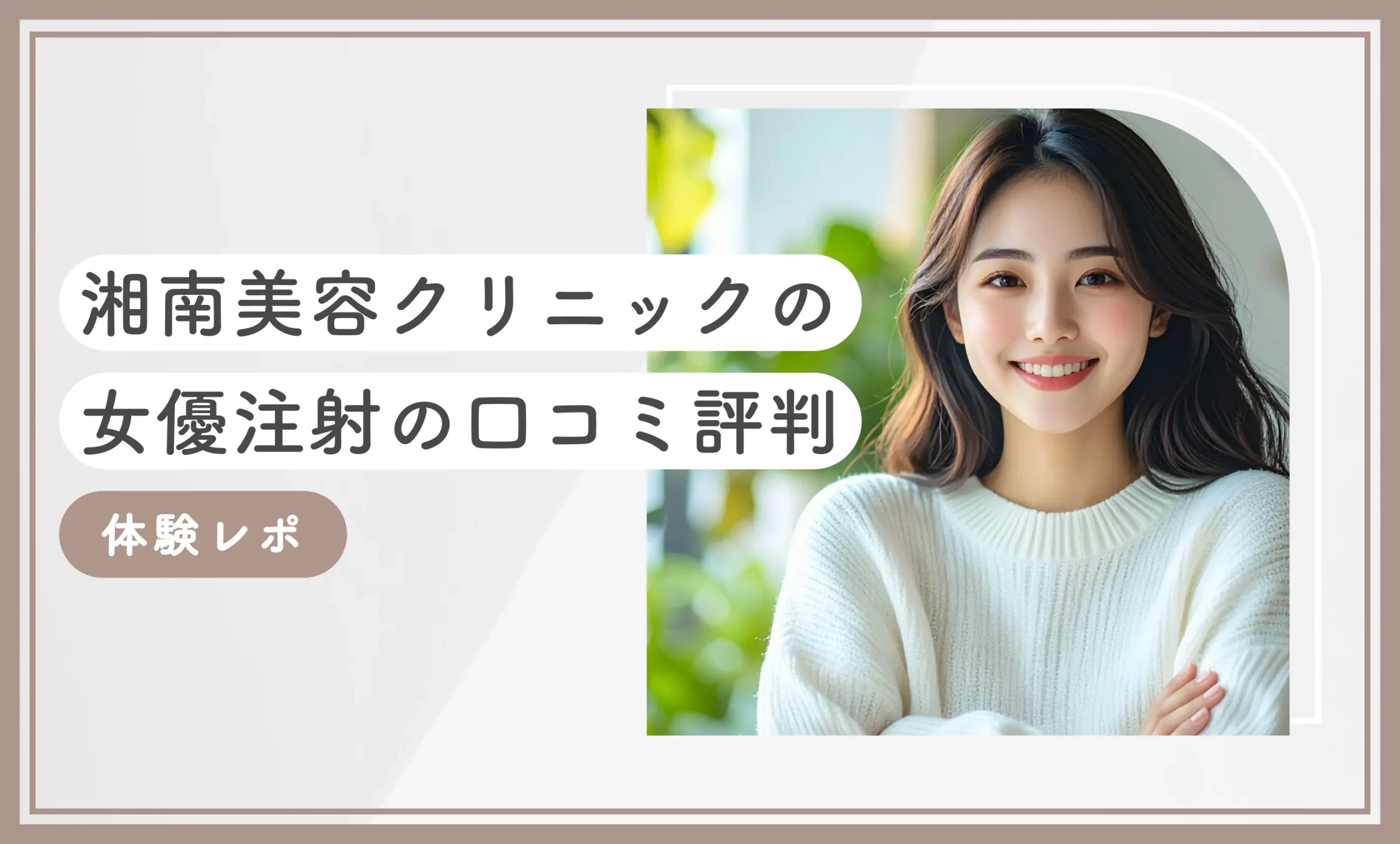 湘南美容クリニックの女優注射の口コミ評判【体験レポ】2025年10月最新版のアイキャッチ画像