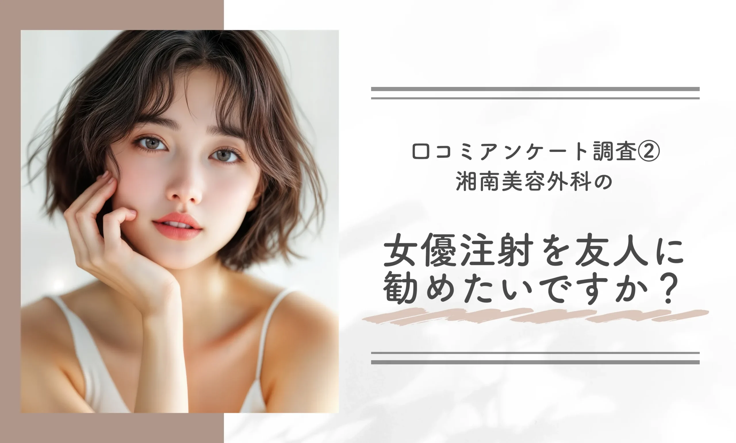 口コミアンケート調査②|湘南美容外科の女優注射を友人に勧めたいですか?