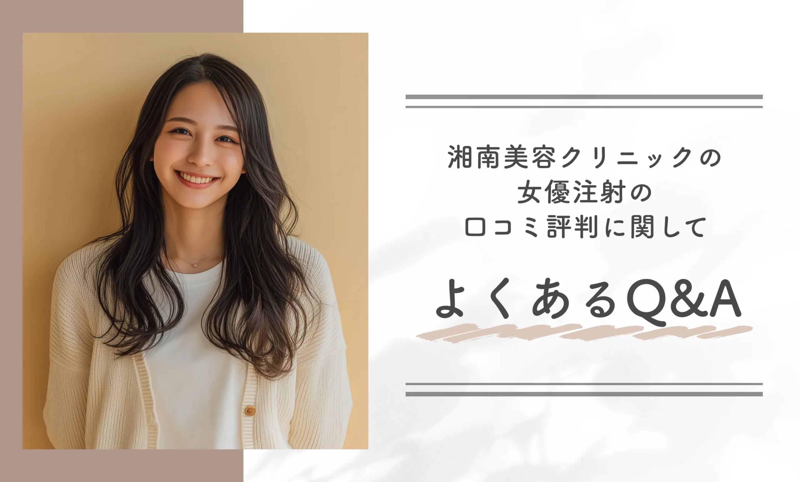 湘南美容クリニックの女優注射の口コミ評判に関してよくあるQ&A