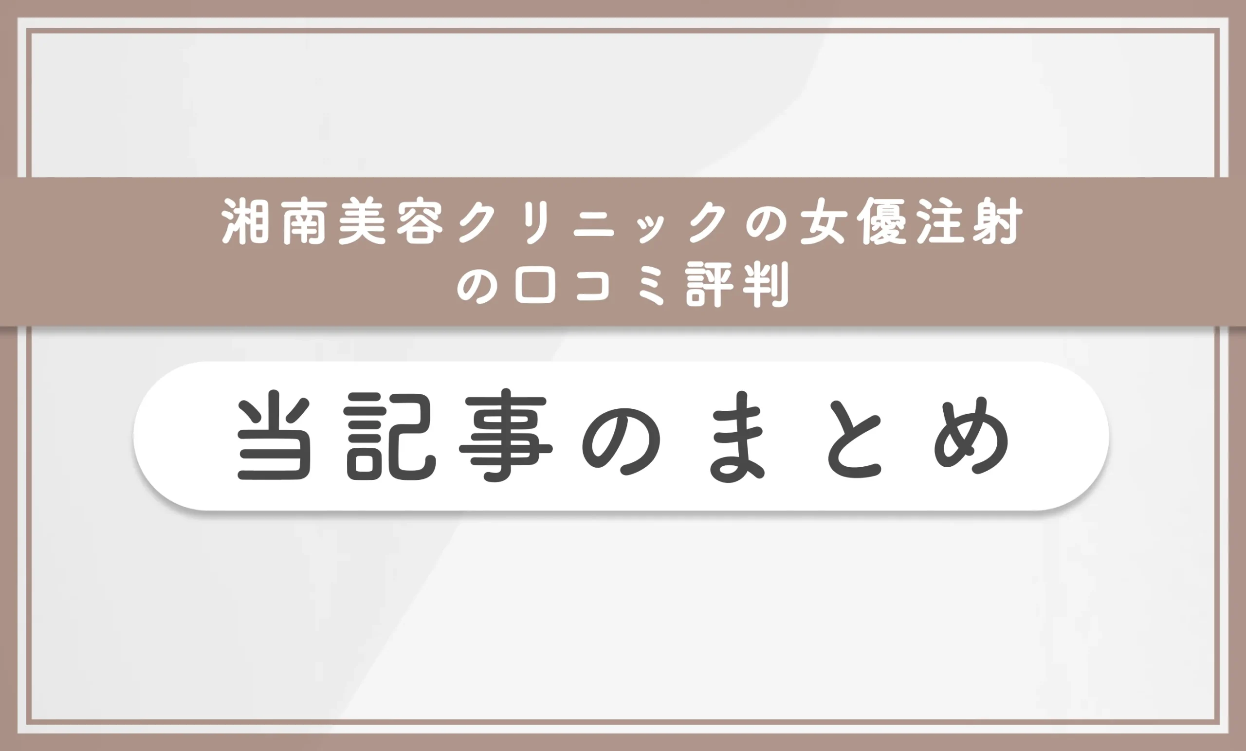湘南美容クリニックの女優注射の口コミ評判 当記事のまとめ