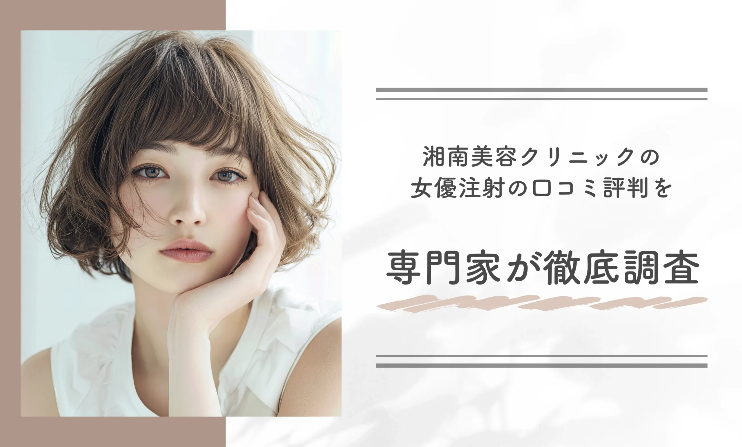 湘南美容クリニックの女優注射の口コミ評判を専門家が徹底調査