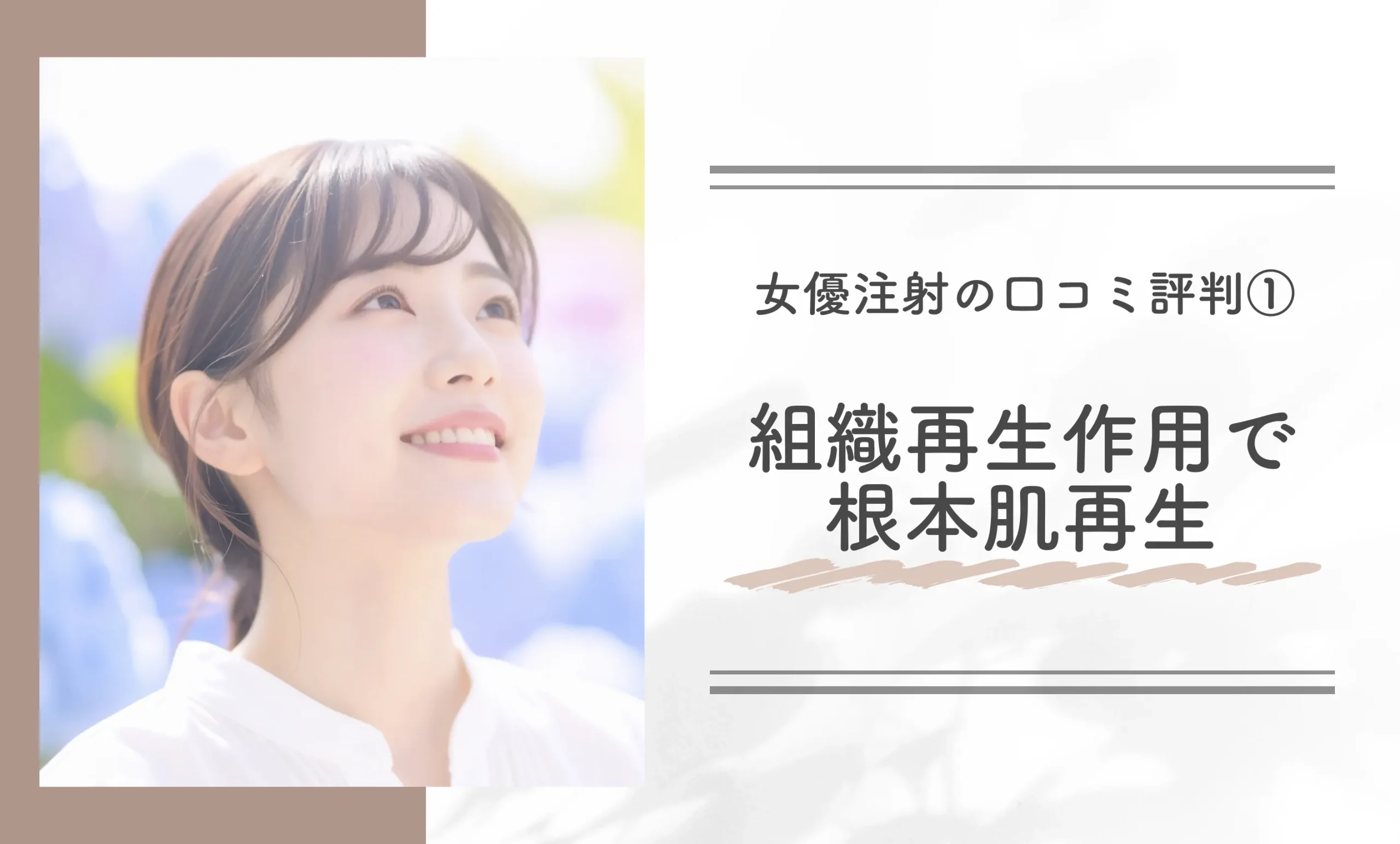 女優注射の口コミ評判①|組織再生作用で根本肌再生