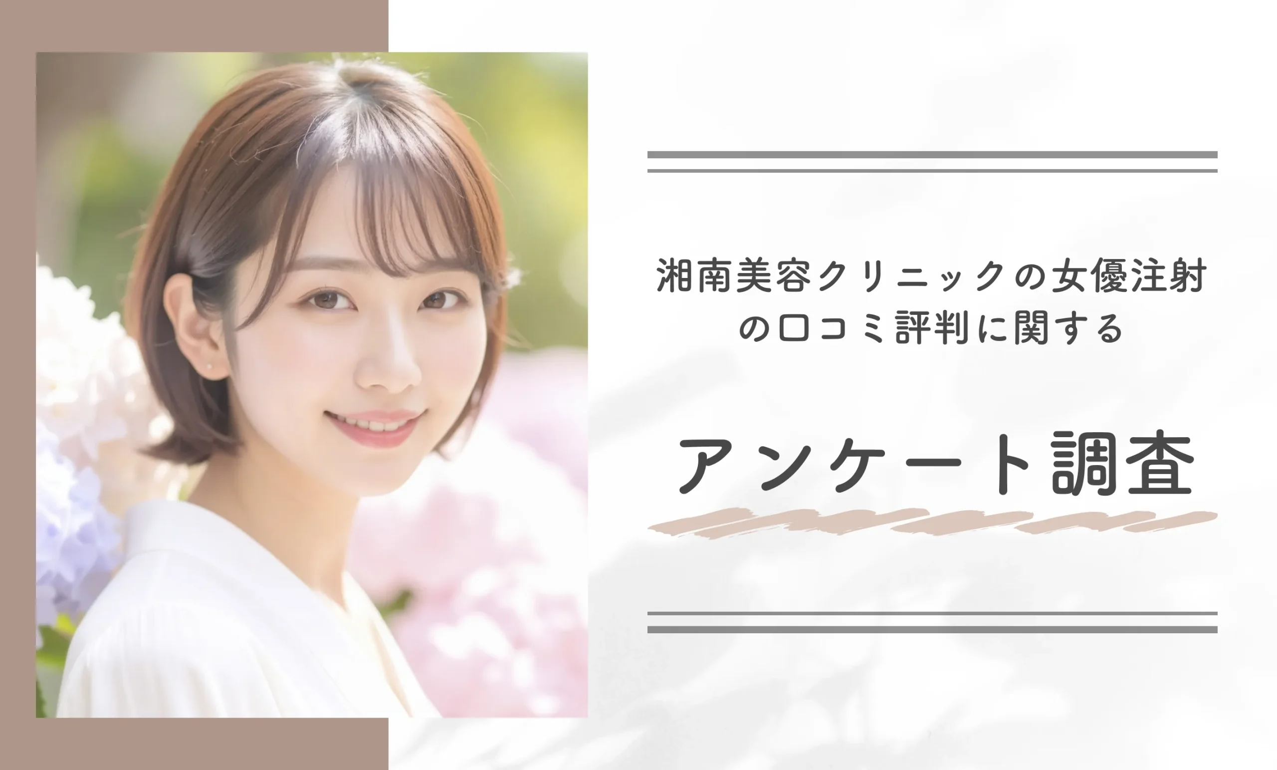 湘南美容クリニックの女優注射の口コミ評判に関するアンケート調査