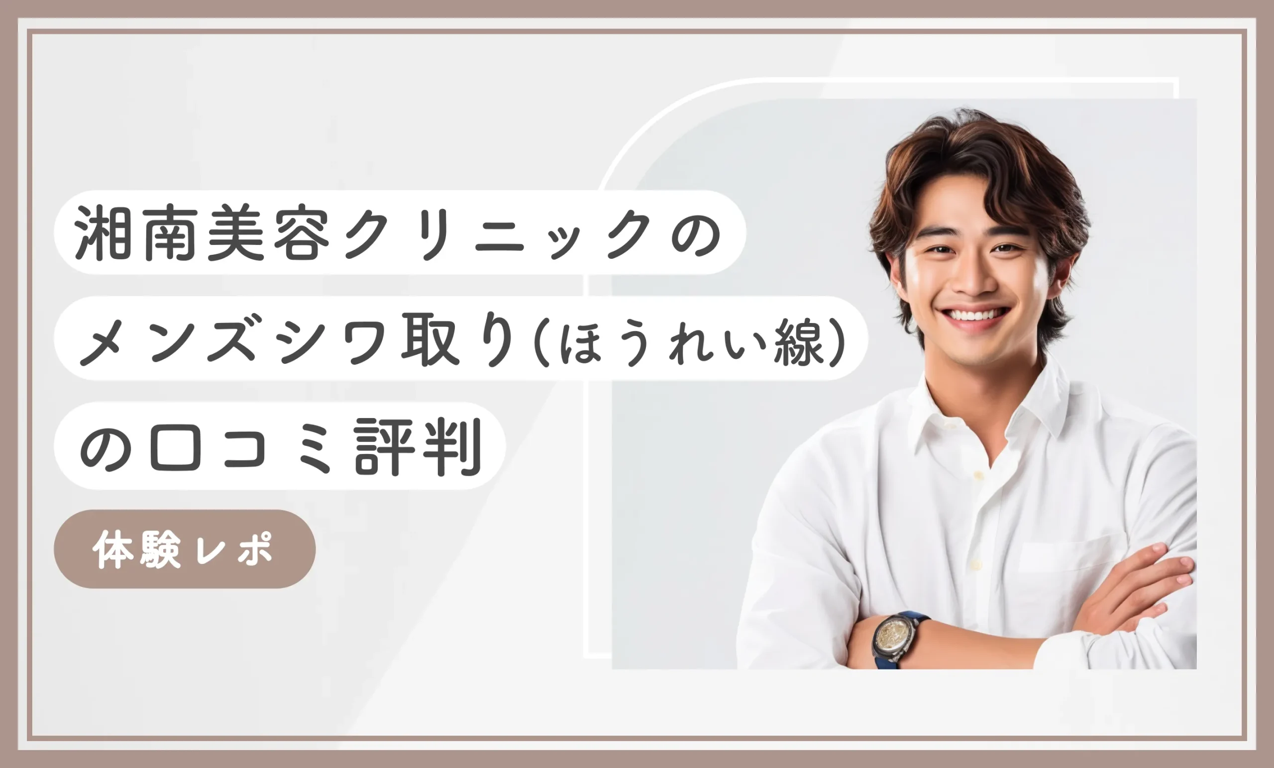 湘南美容クリニックのメンズシワ取り(ほうれい線)の口コミ評判 体験レポ