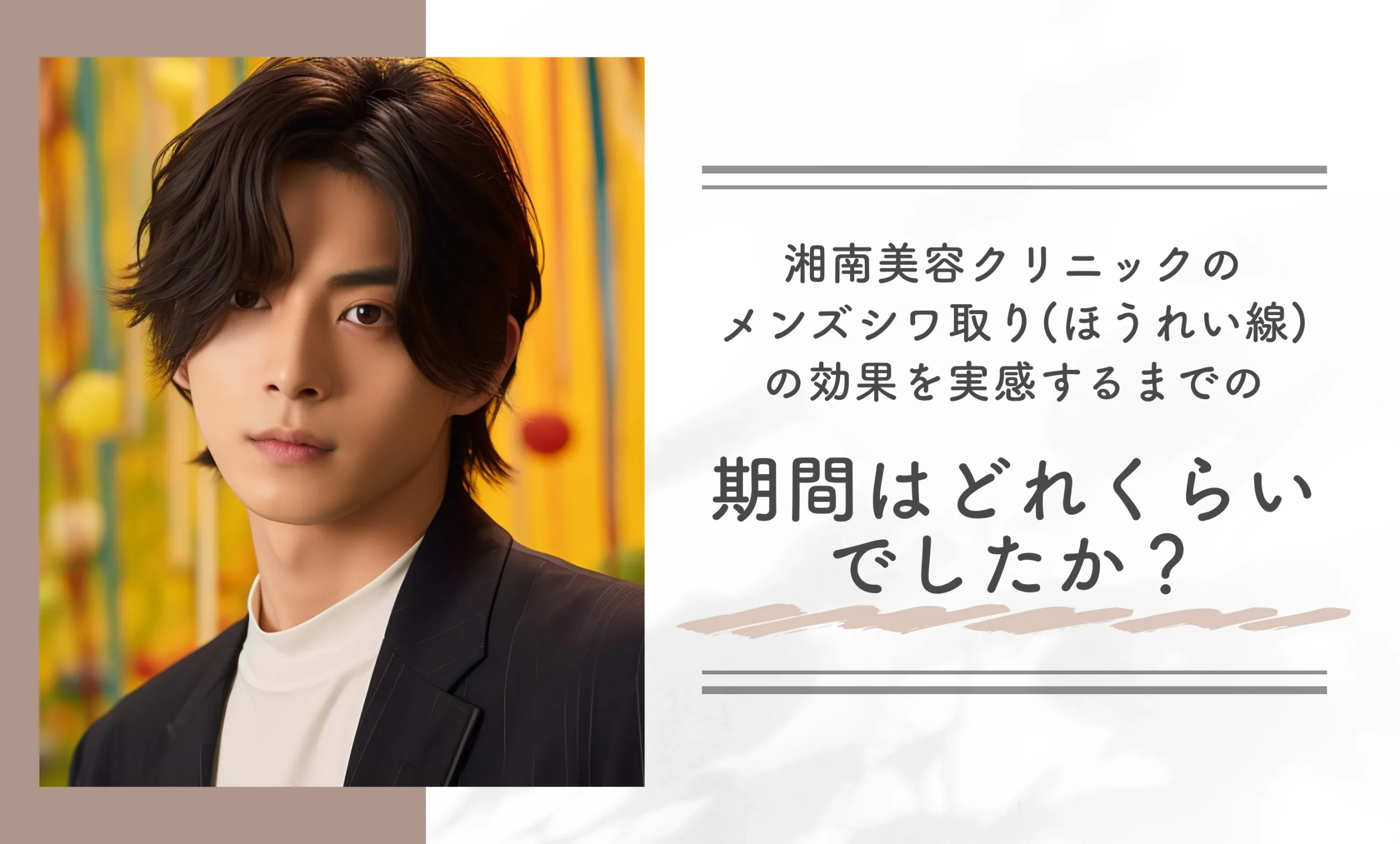 湘南美容クリニックのメンズシワ取り(ほうれい線)の効果を実感するまでの期間はどれくらいでしたか?
