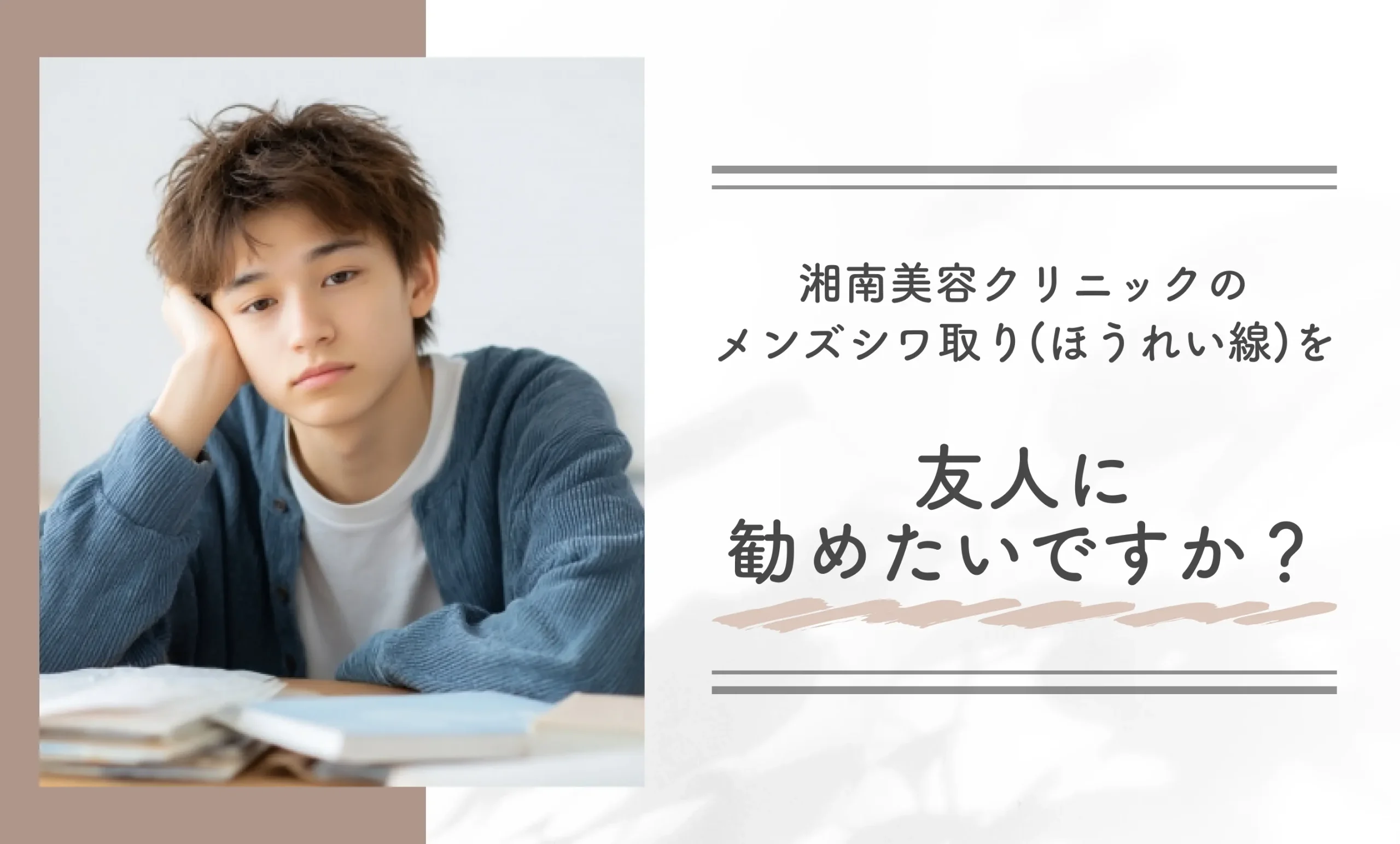 湘南美容クリニックのメンズシワ取り(ほうれい線)を友人に勧めたいですか?