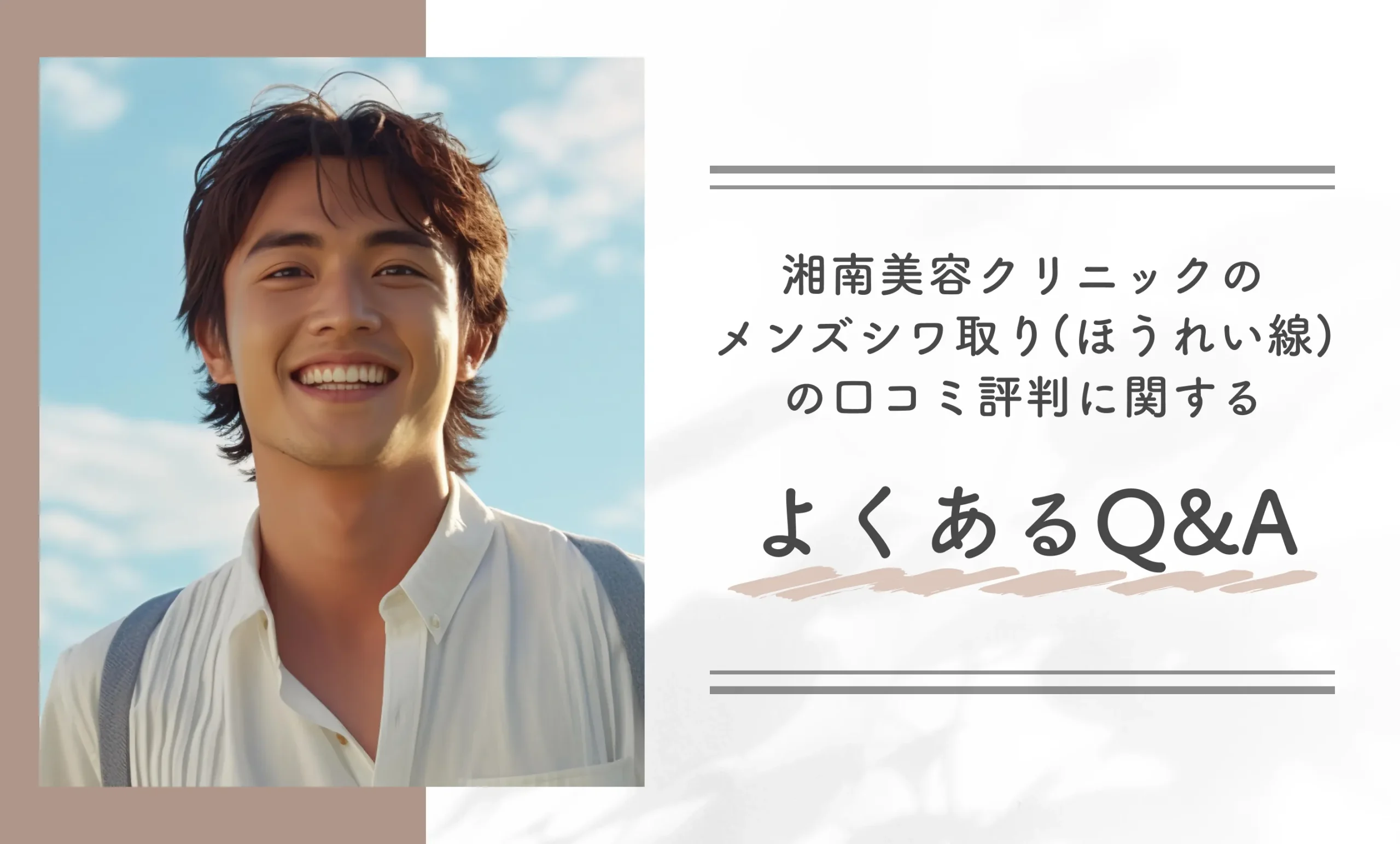 湘南美容クリニックのメンズシワ取り(ほうれい線)の口コミ評判に関するよくあるQ&A