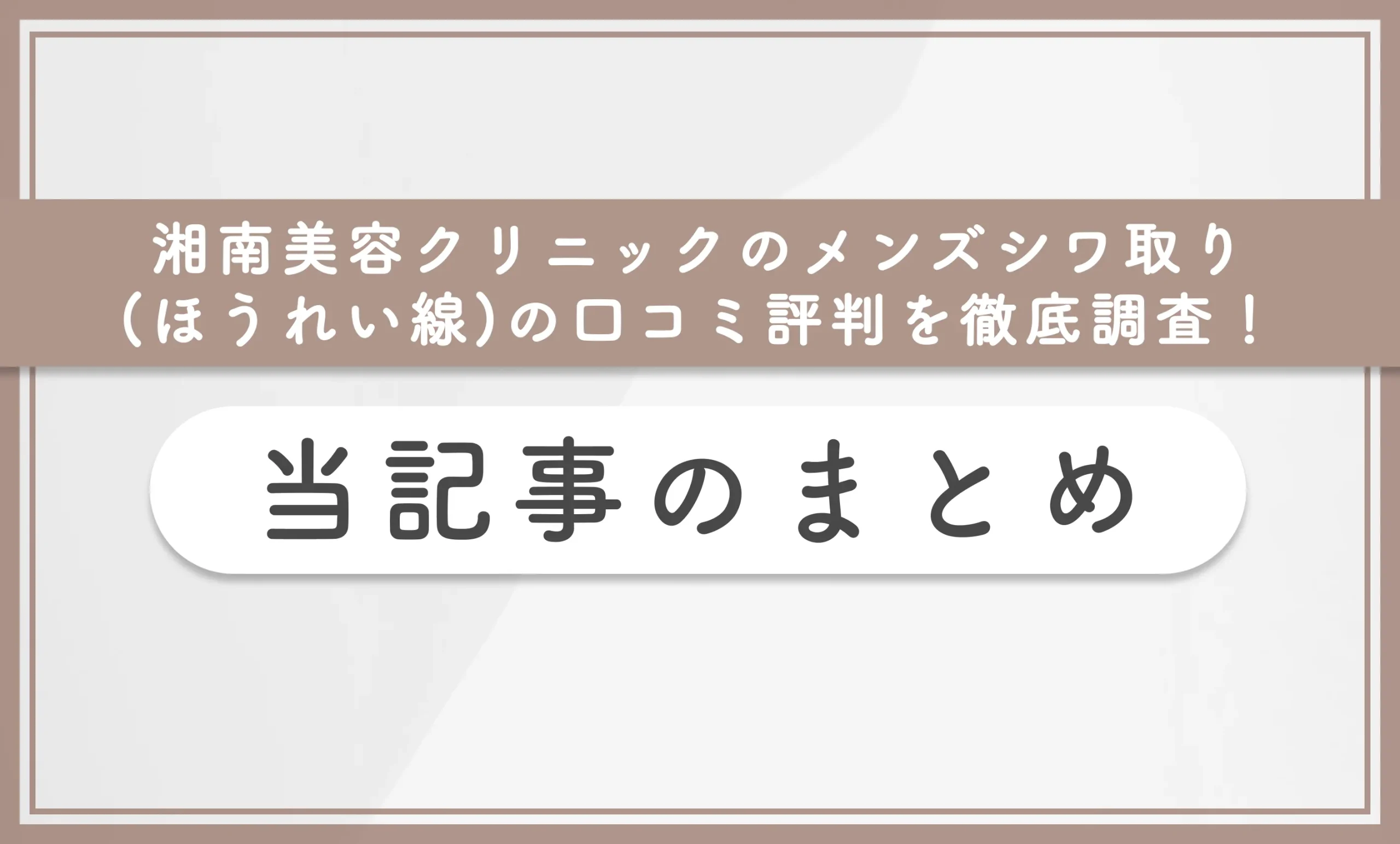 湘南美容クリニックのメンズシワ取り(ほうれい線)の口コミ評判を徹底調査! 当記事まとめ