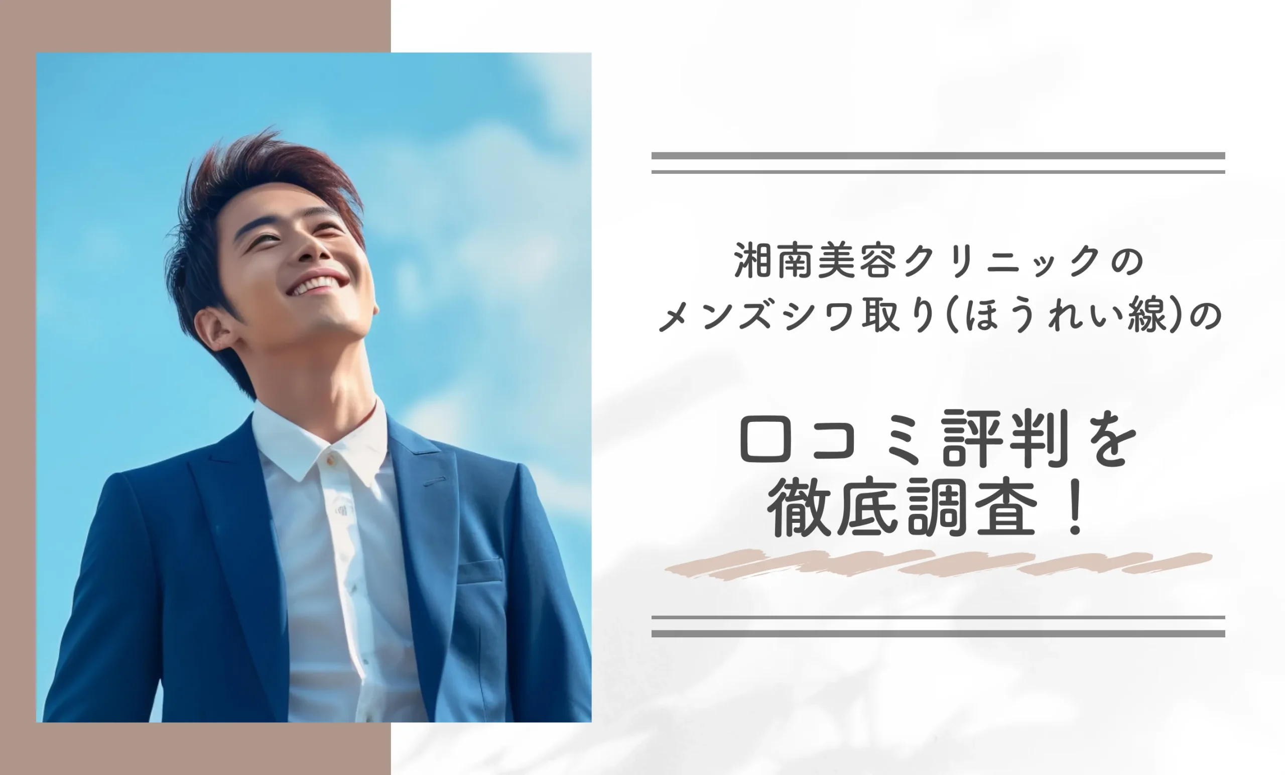 湘南美容クリニックのメンズシワ取り(ほうれい線)の口コミ評判を徹底調査!
