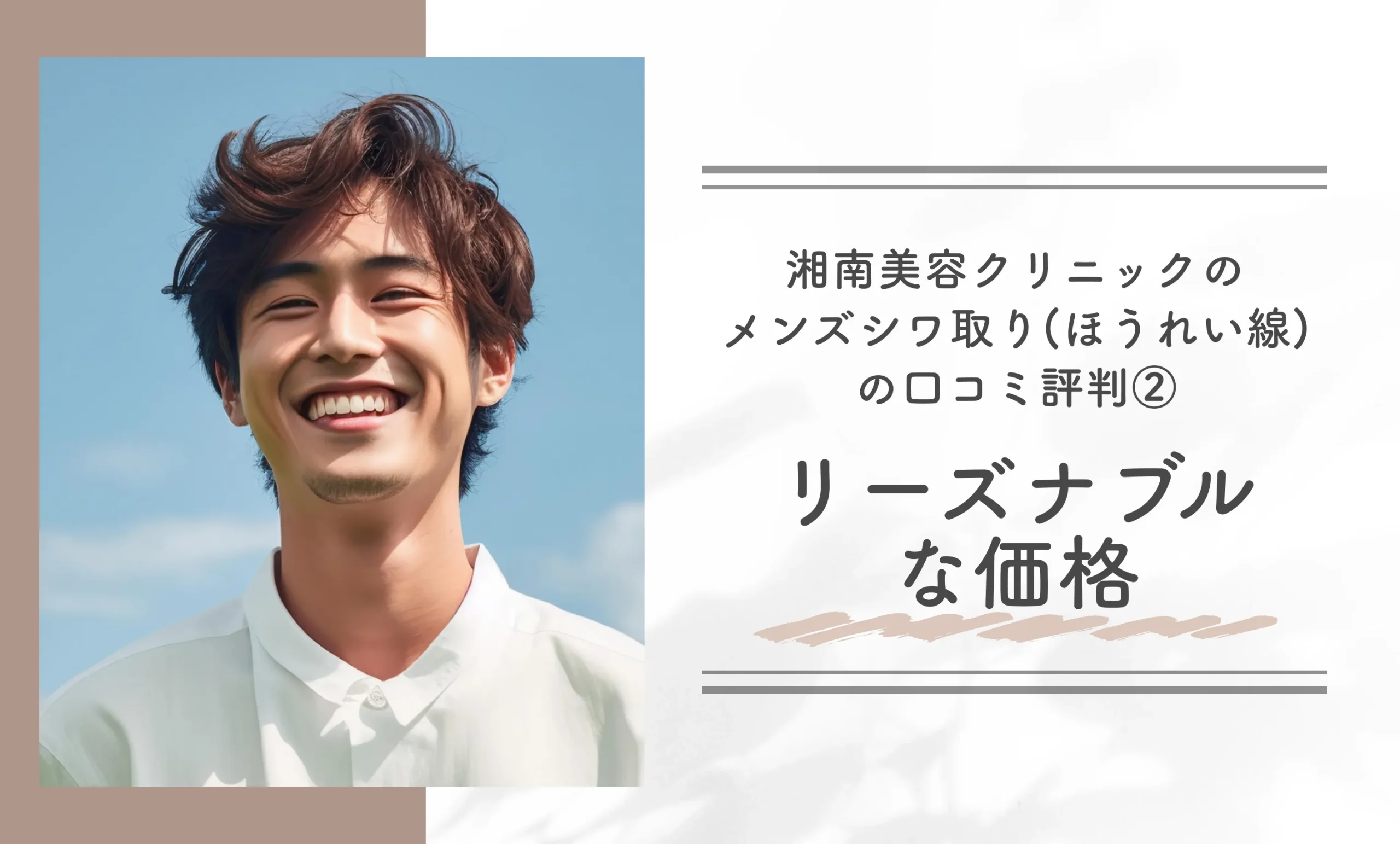 湘南美容クリニックのメンズシワ取り(ほうれい線)の口コミ評判②リーズナブルな価格