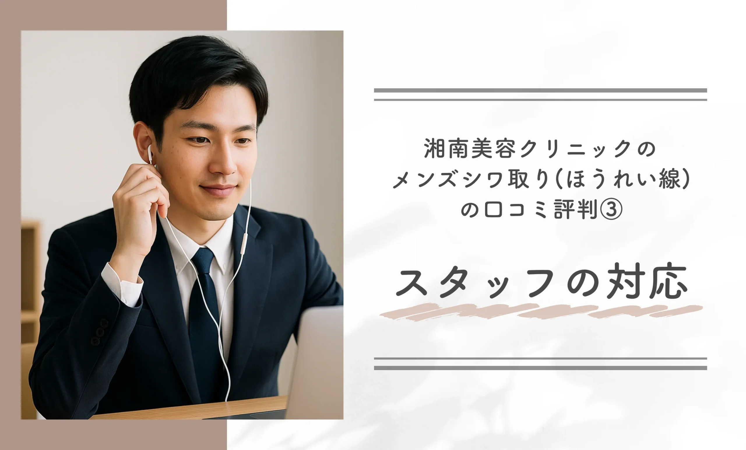 湘南美容クリニックのメンズシワ取り(ほうれい線)の口コミ評判③スタッフの対応