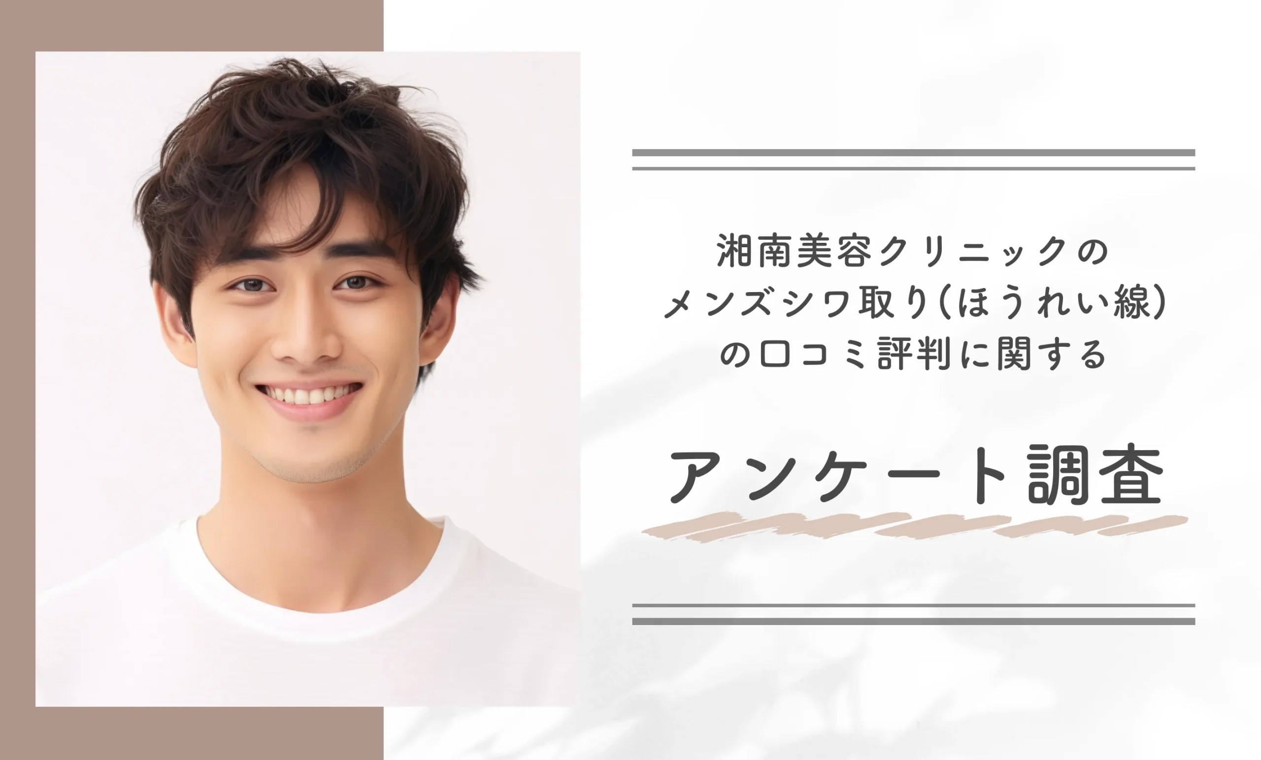 湘南美容クリニックのメンズシワ取り(ほうれい線)の口コミ評判に関するアンケート調査