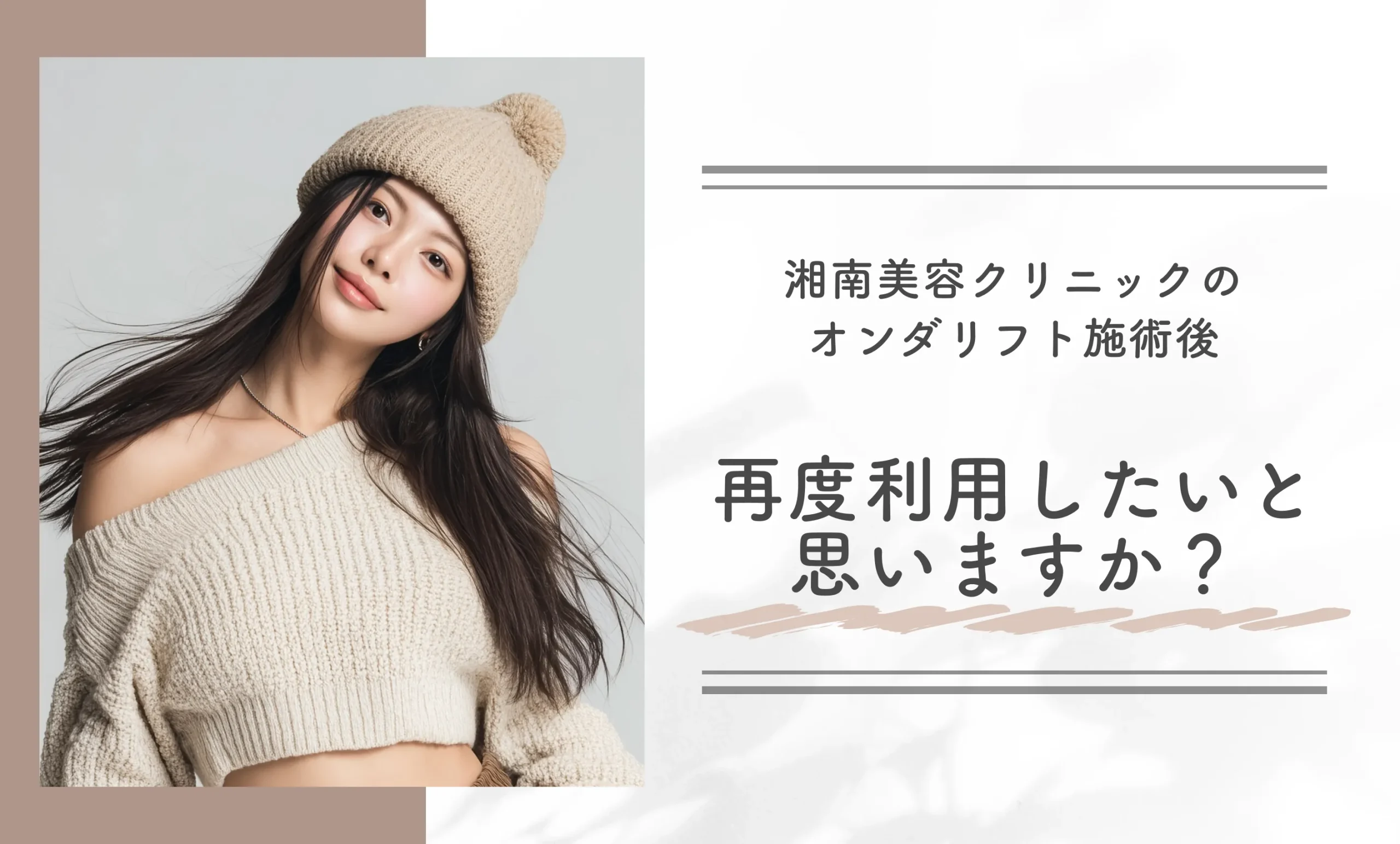  Q. 湘南美容クリニック（旧：湘南美容外科）のオンダリフト施術後、再度利用したいと思いますか？