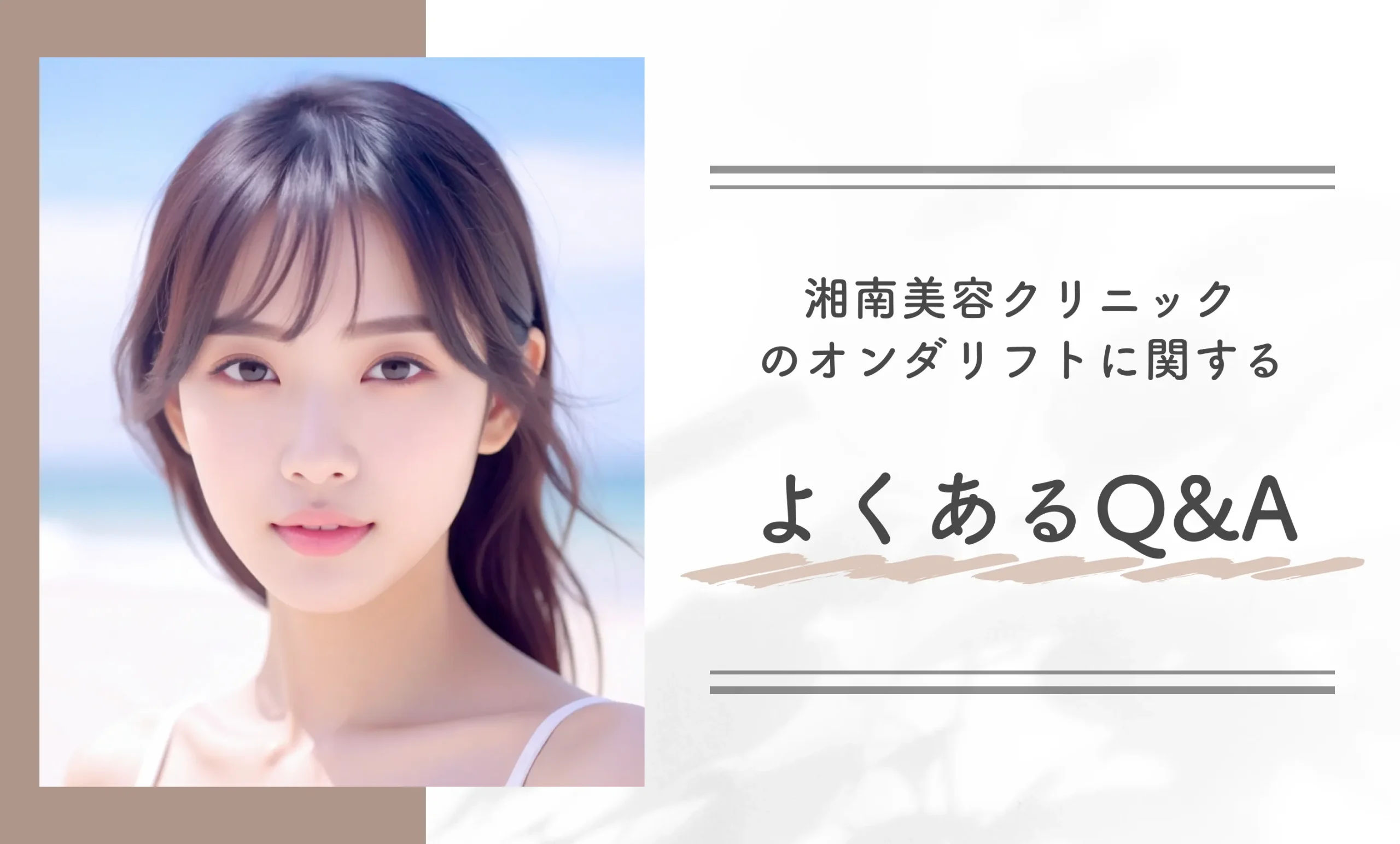 湘南美容クリニック（旧：湘南美容外科）のオンダリフトに関するよくあるQ＆A