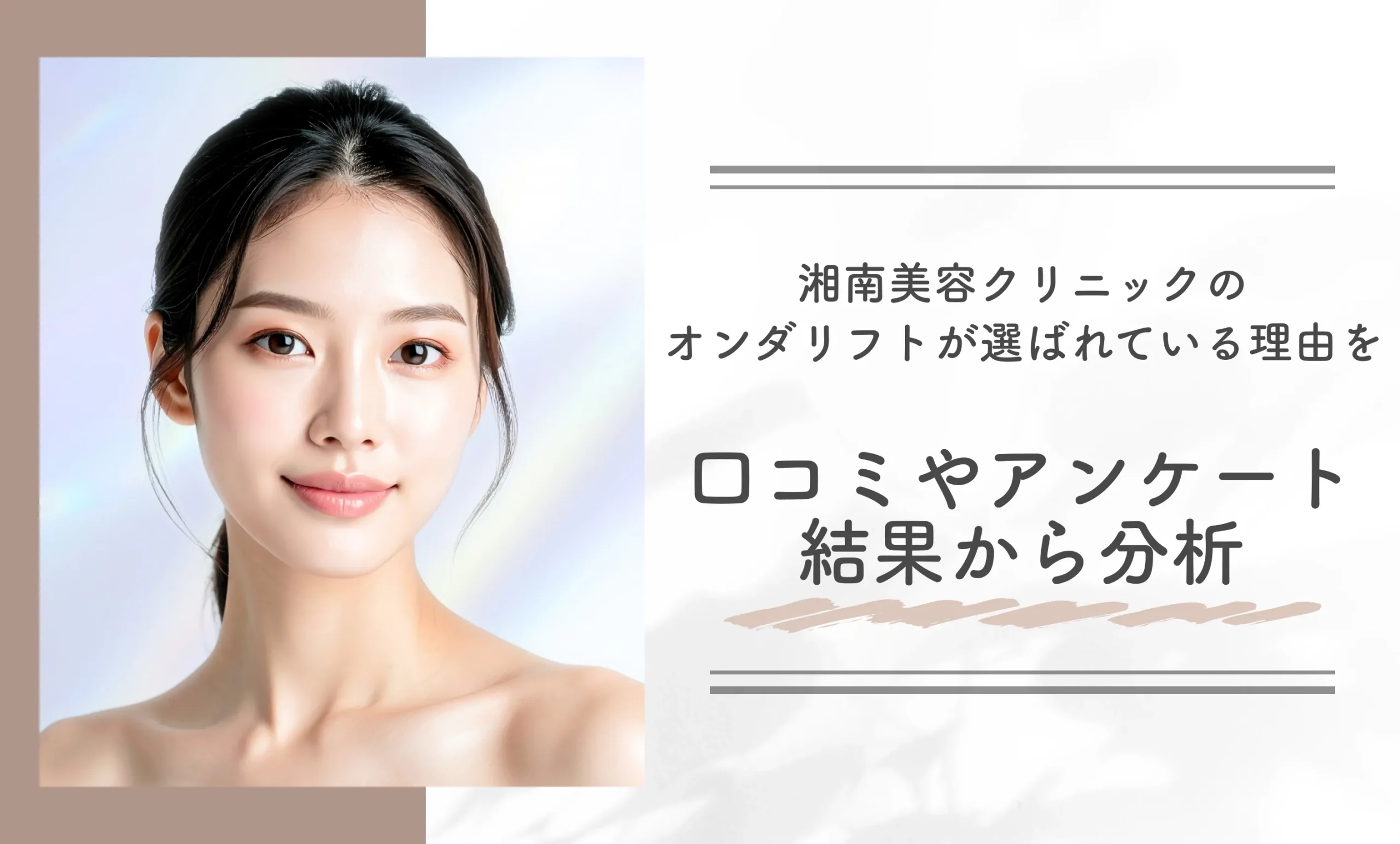 湘南美容クリニック（旧：湘南美容外科）のオンダリフトが選ばれている理由を体験者への口コミやアンケート結果から分析